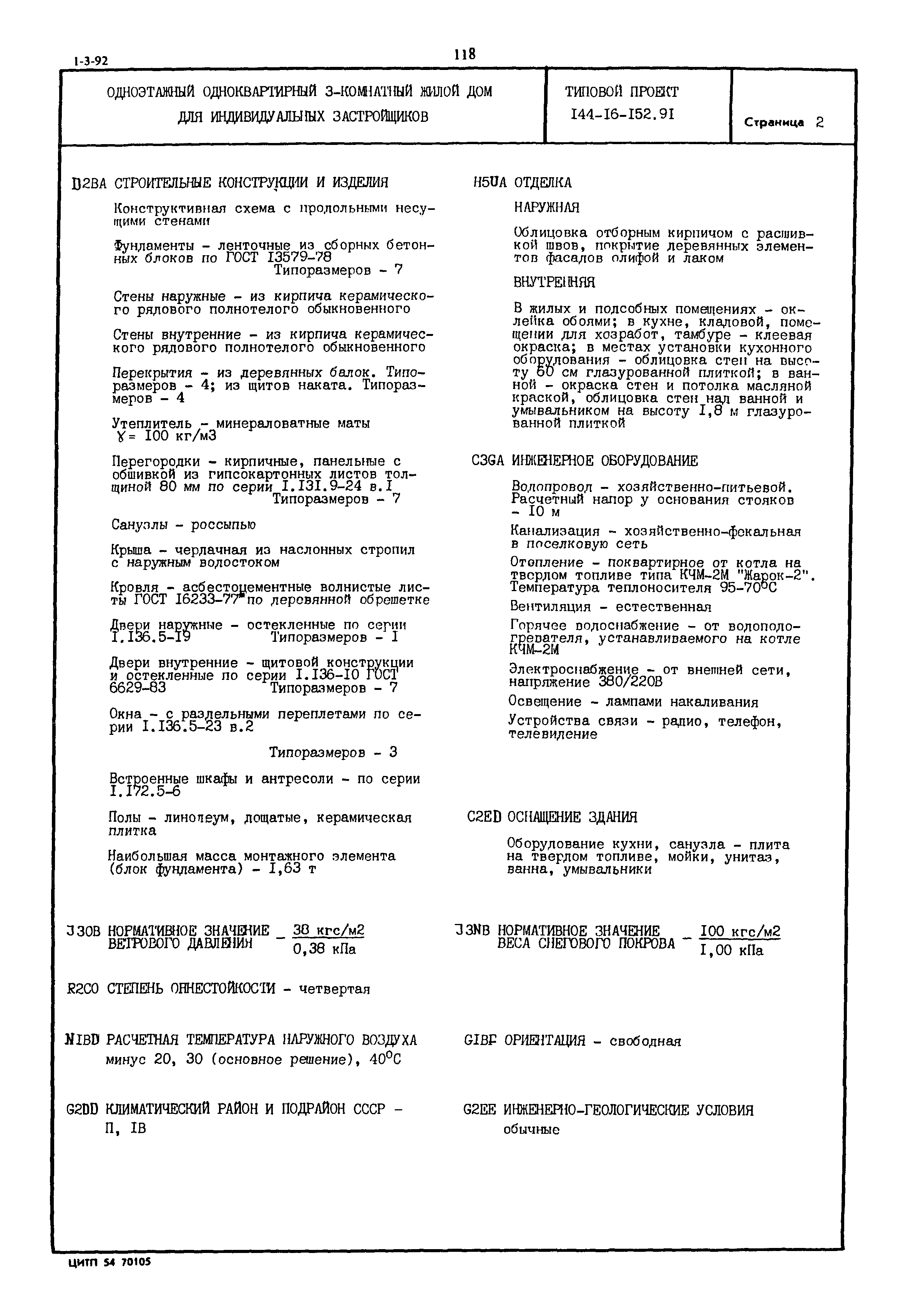 Типовой проект 144-16-152.91