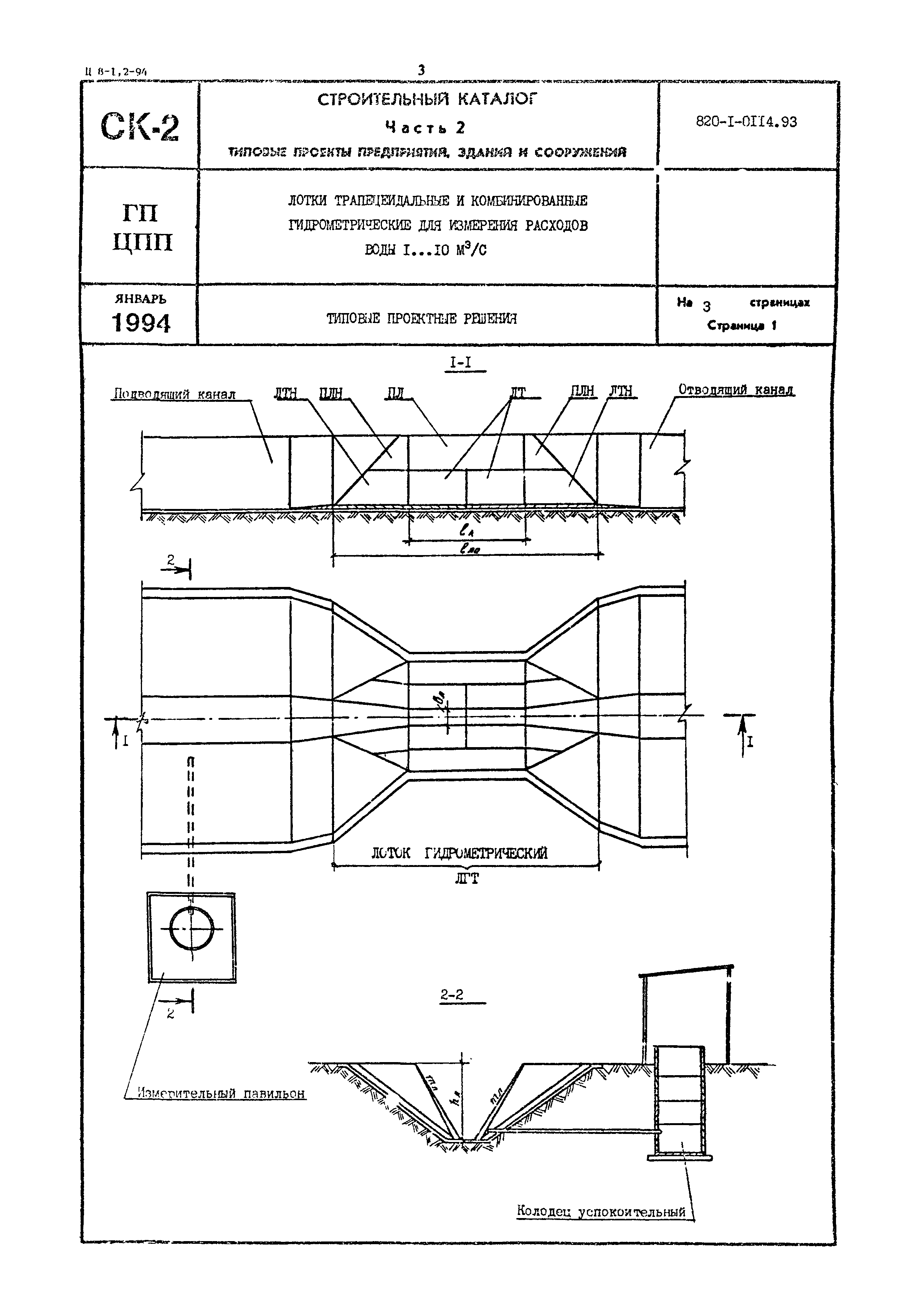 Типовые проектные решения 820-1-0114.93