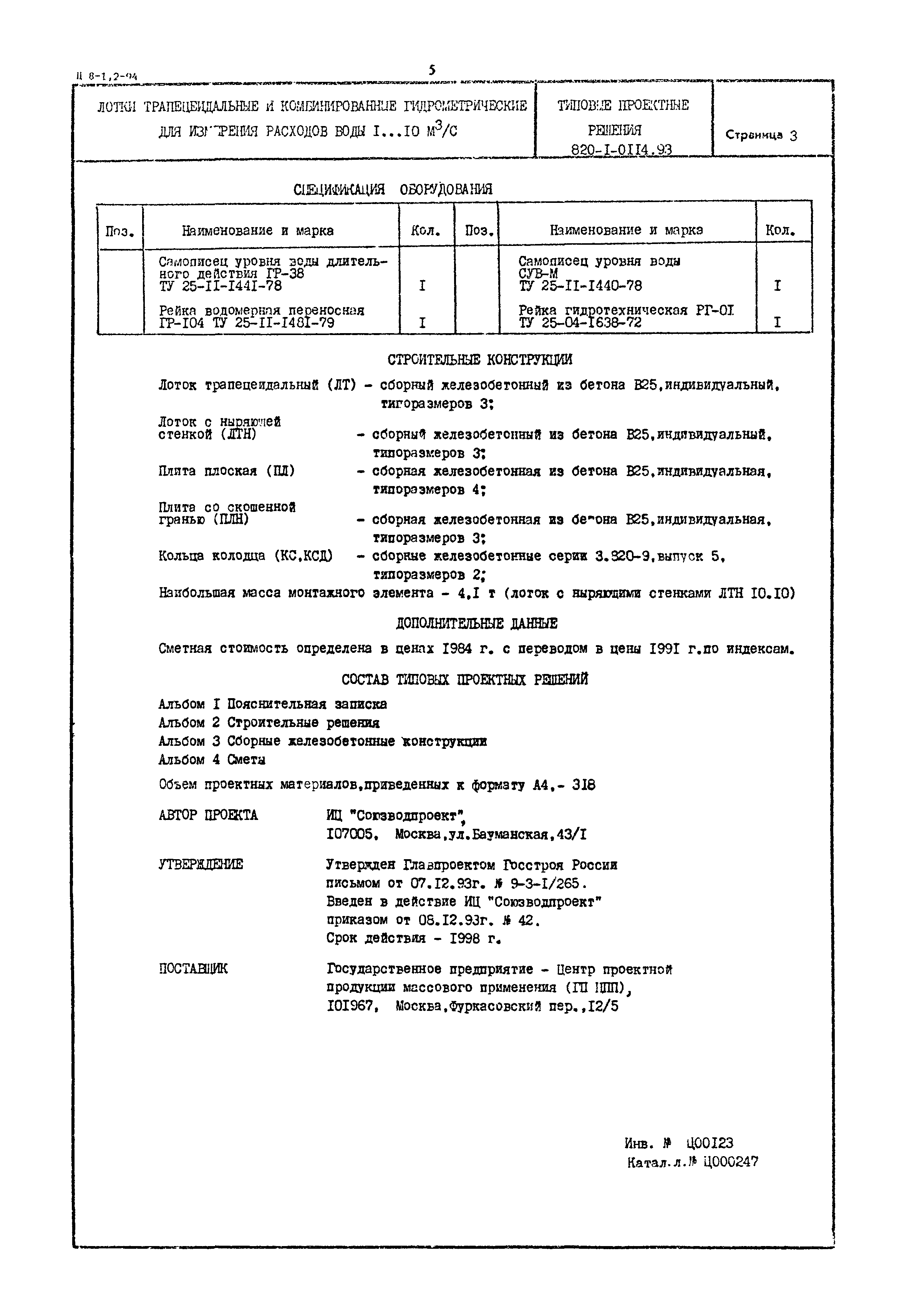 Типовые проектные решения 820-1-0114.93