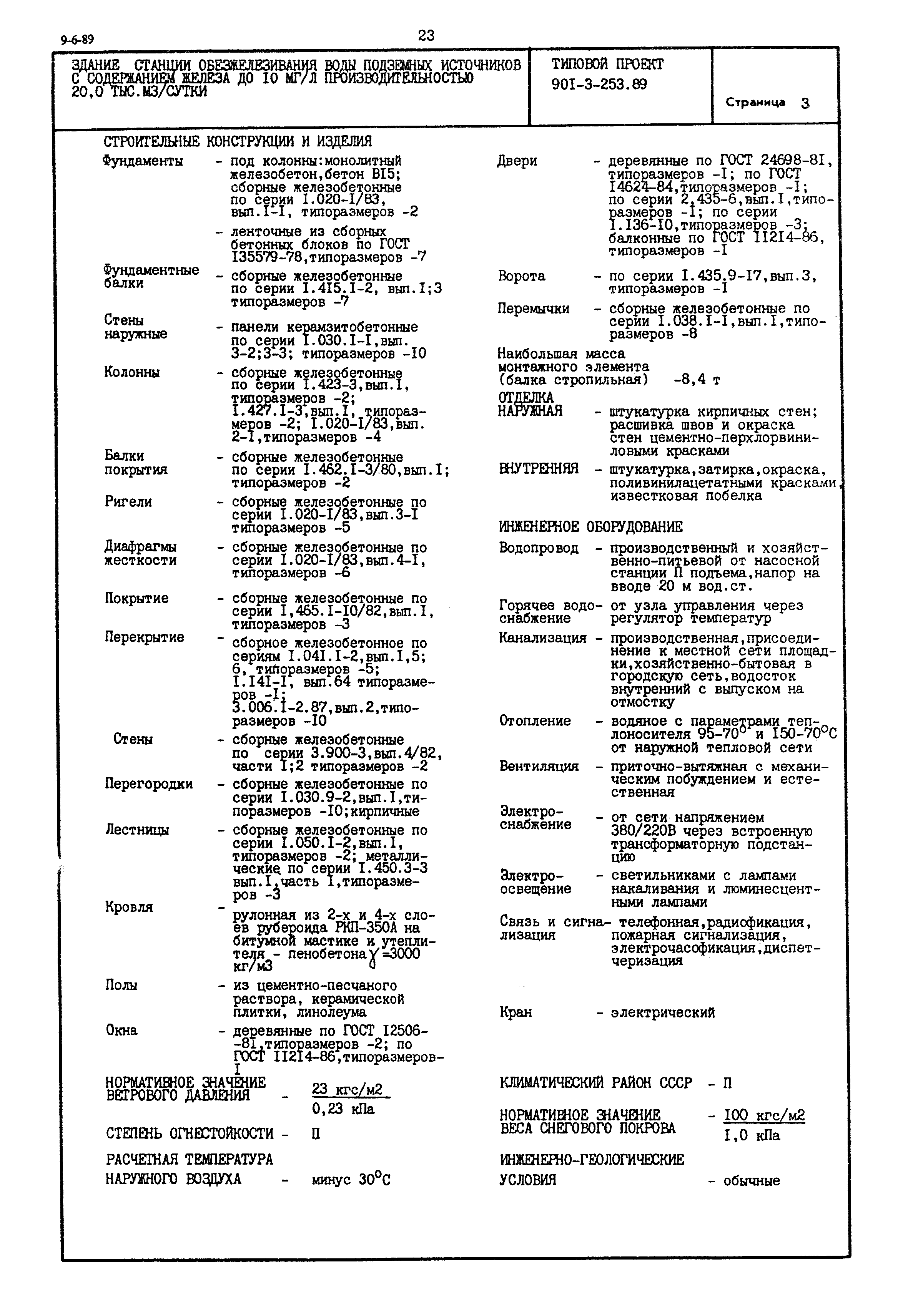 Типовой проект 901-3-253.89