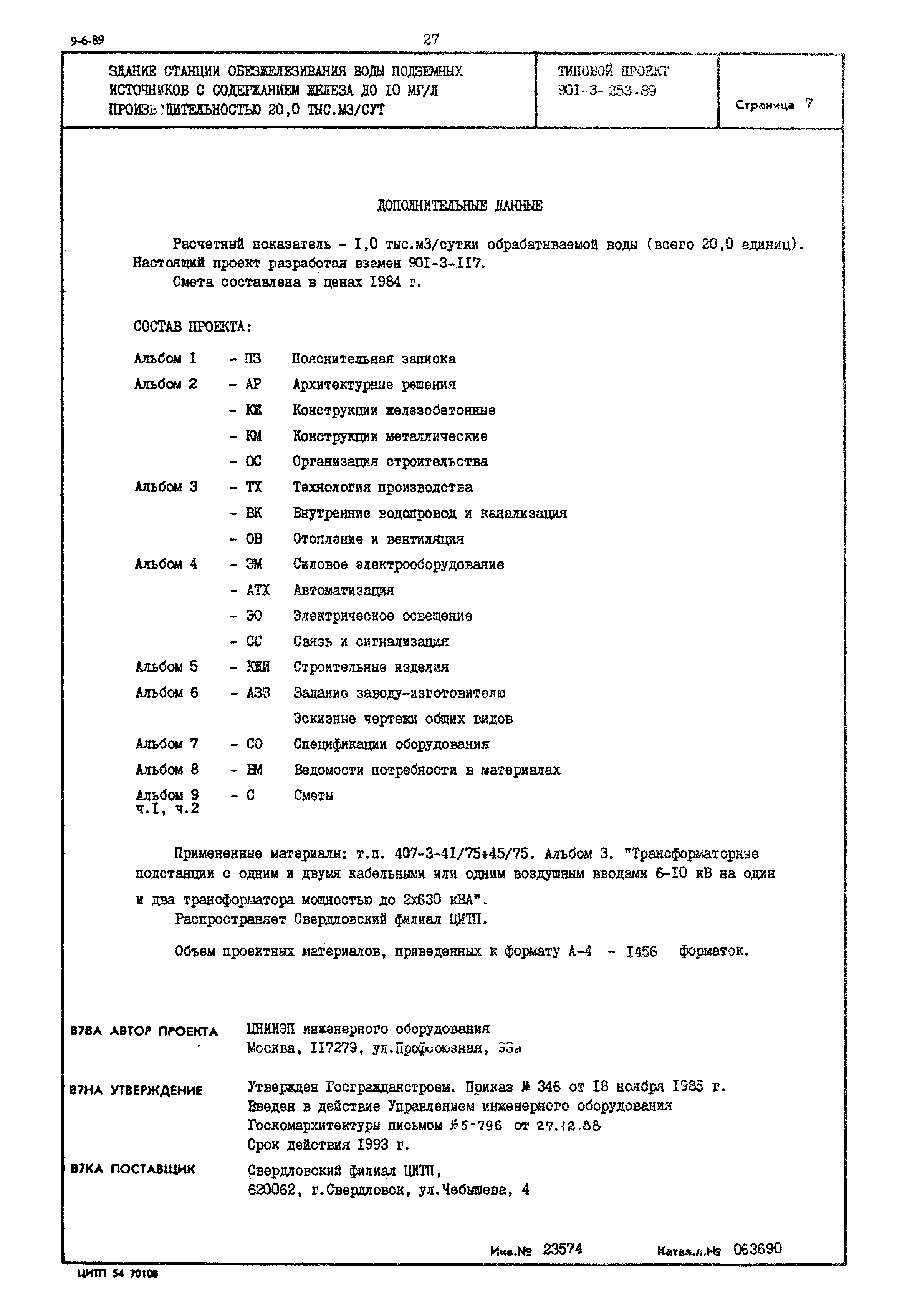 Типовой проект 901-3-253.89