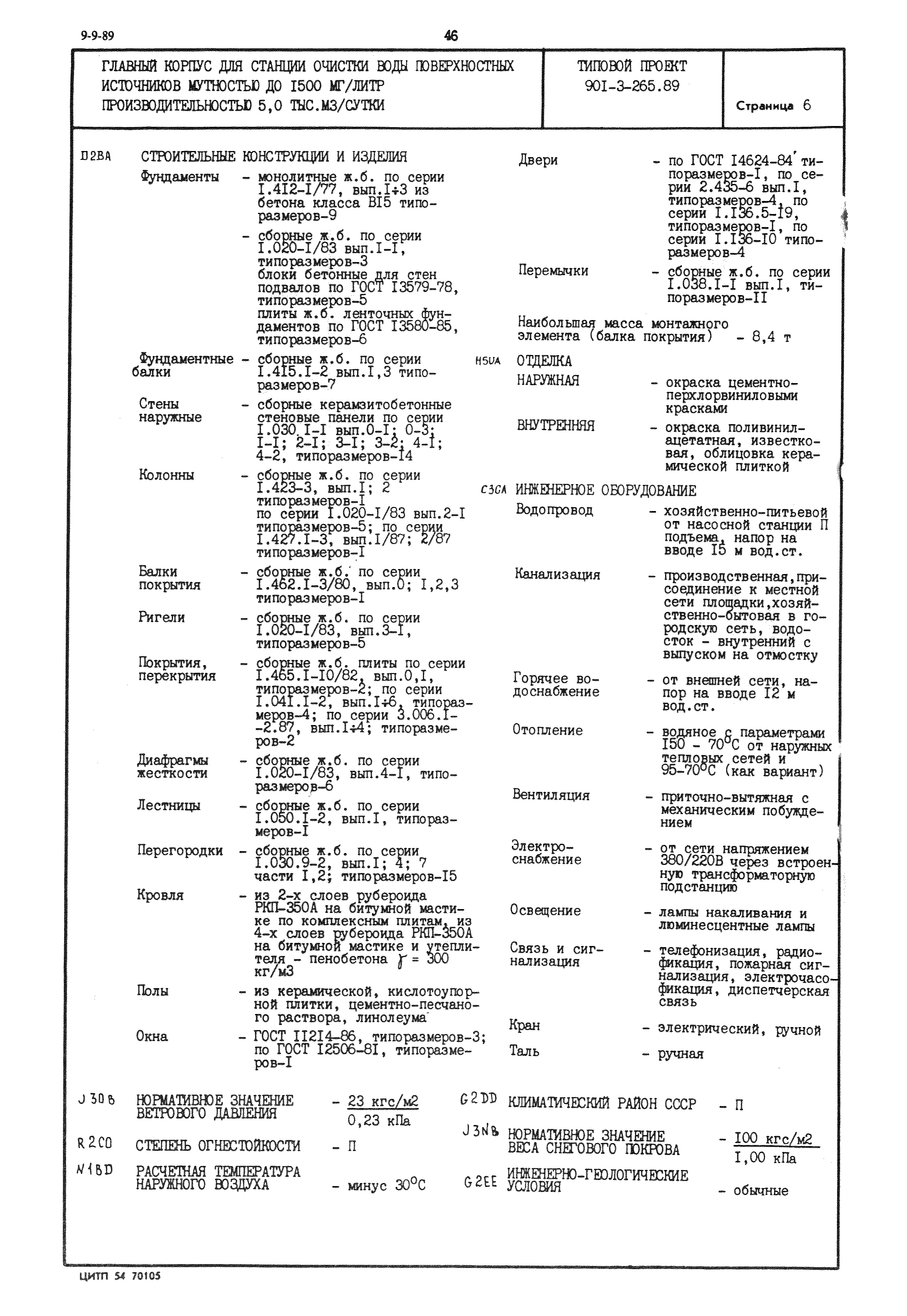 Типовой проект 901-3-265.89