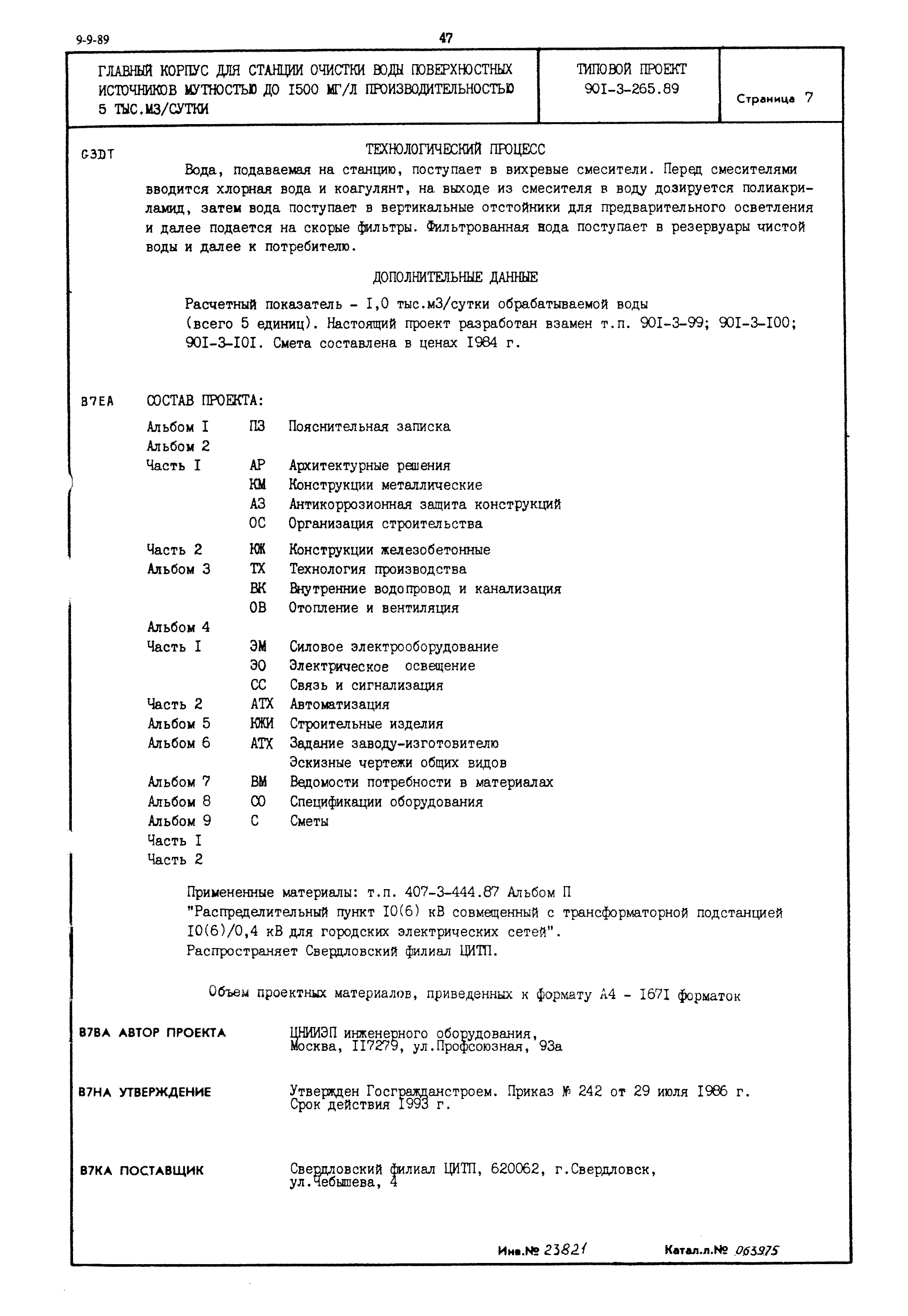 Типовой проект 901-3-265.89