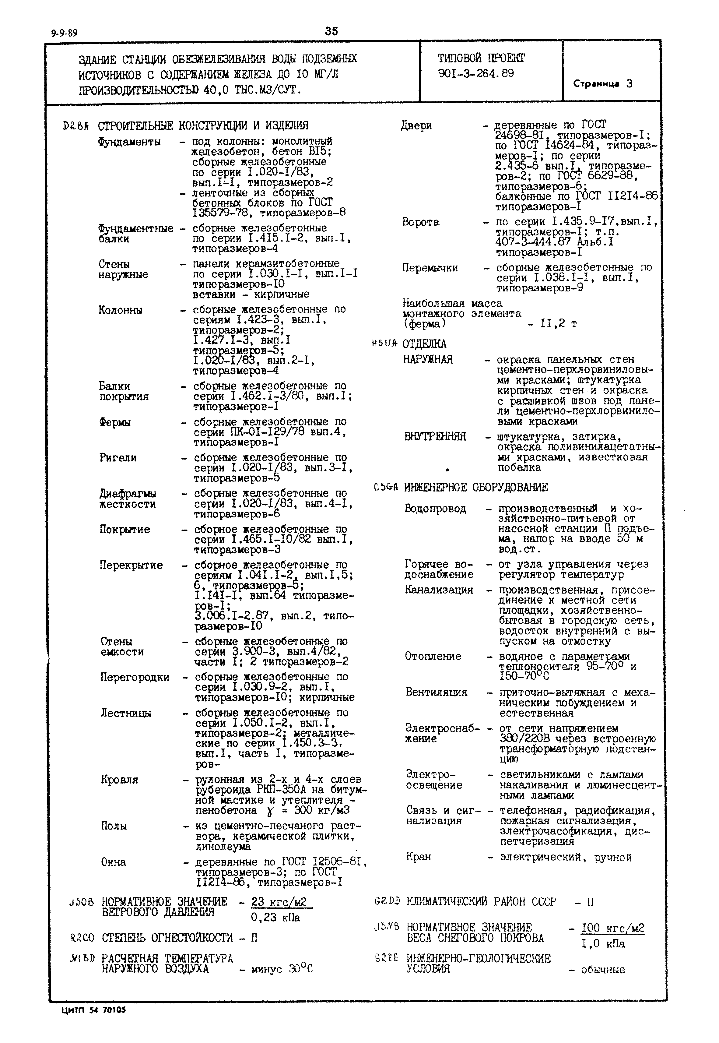 Типовой проект 901-3-264.89