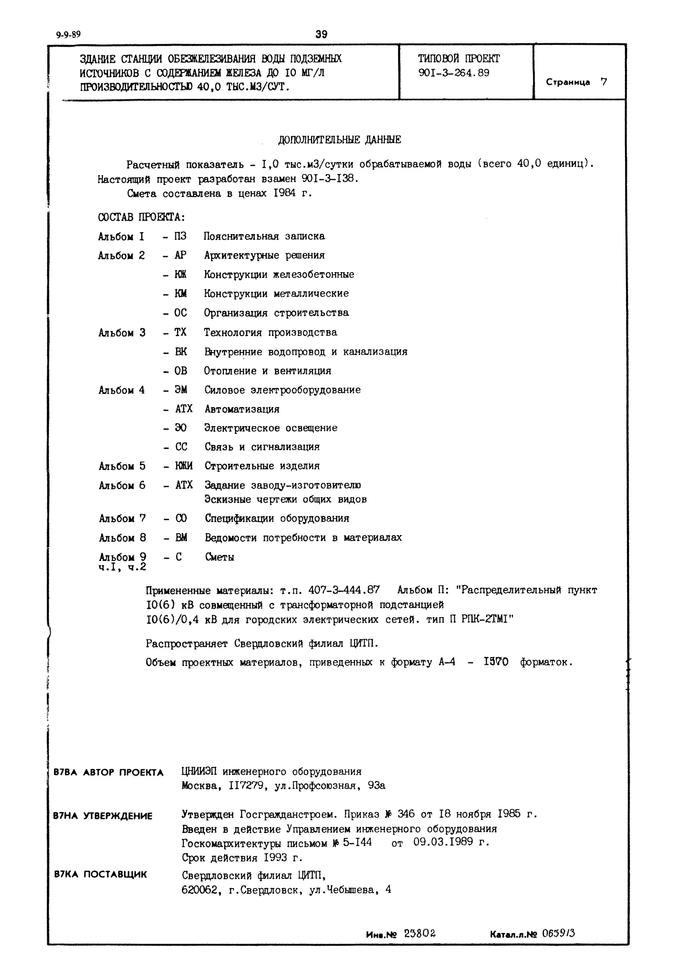 Типовой проект 901-3-264.89