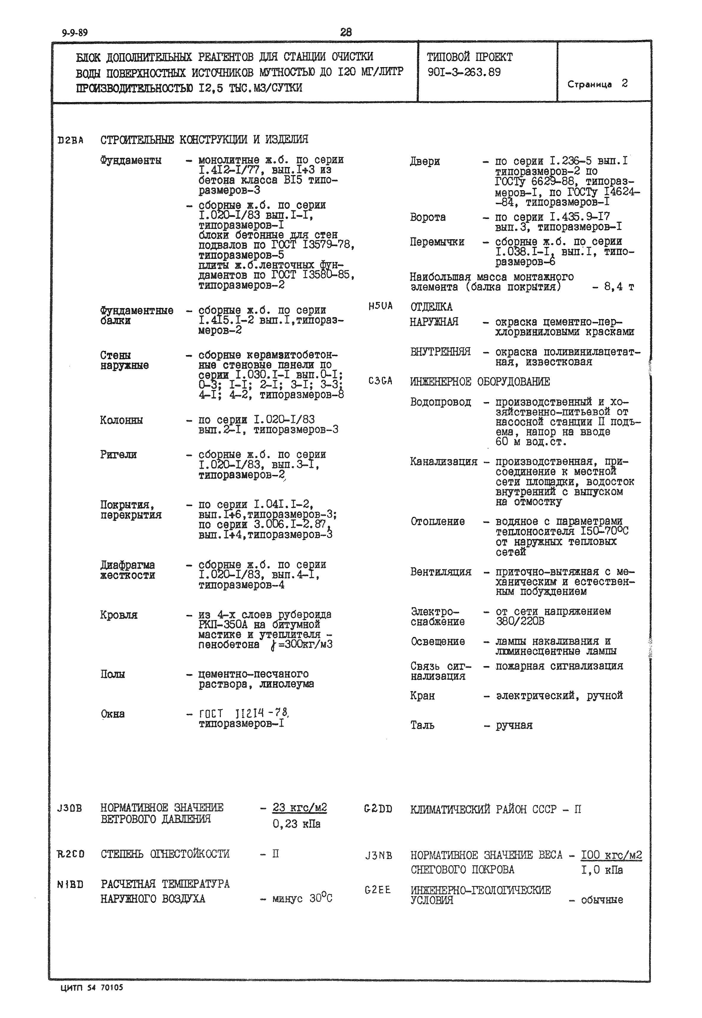 Типовой проект 901-3-263.89
