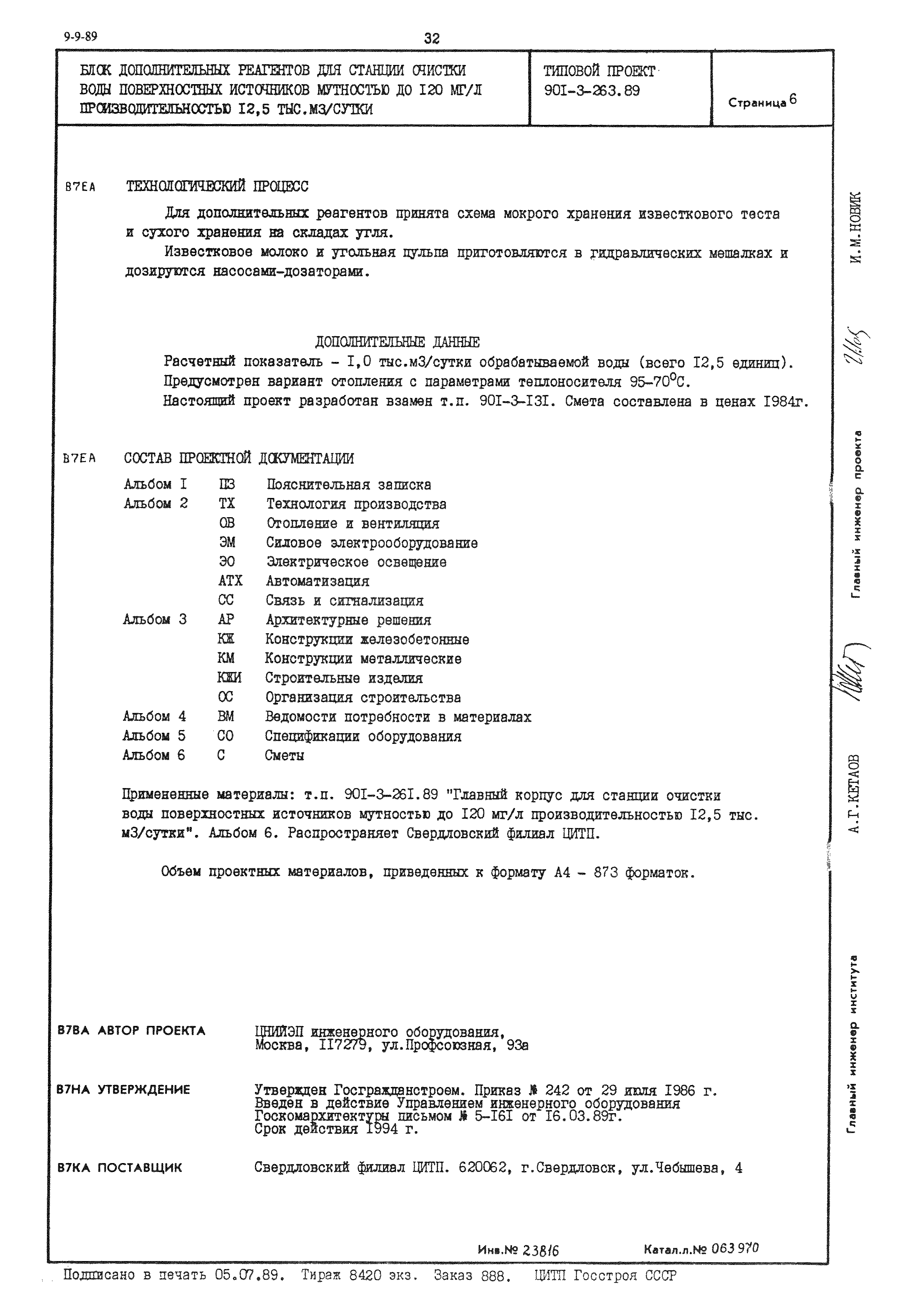 Типовой проект 901-3-263.89