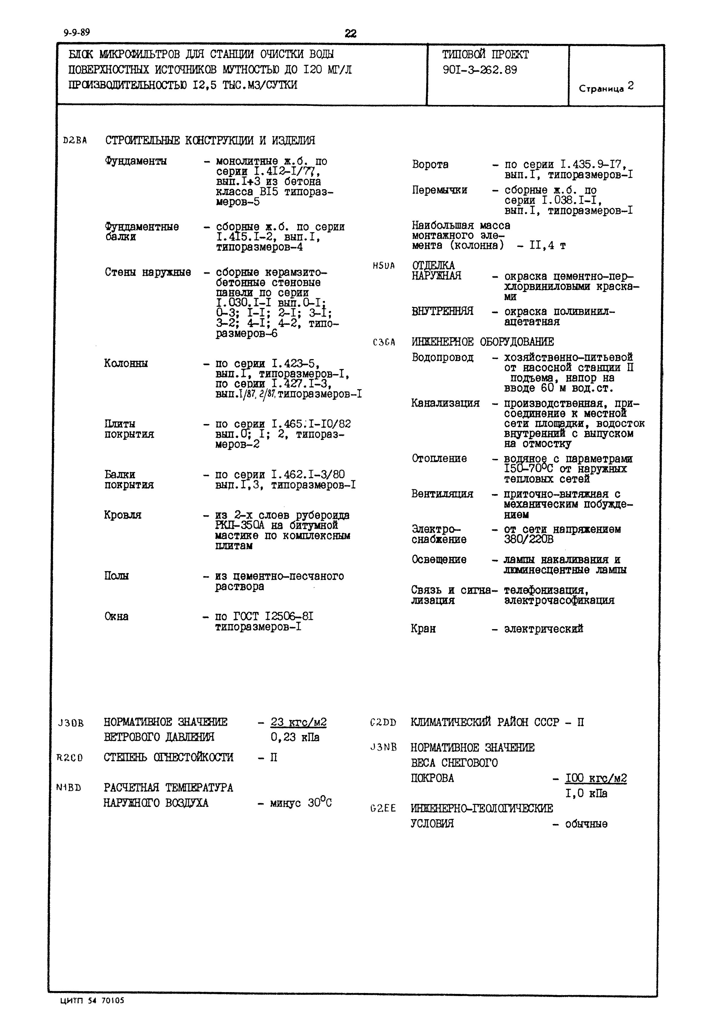 Типовой проект 901-3-262.89