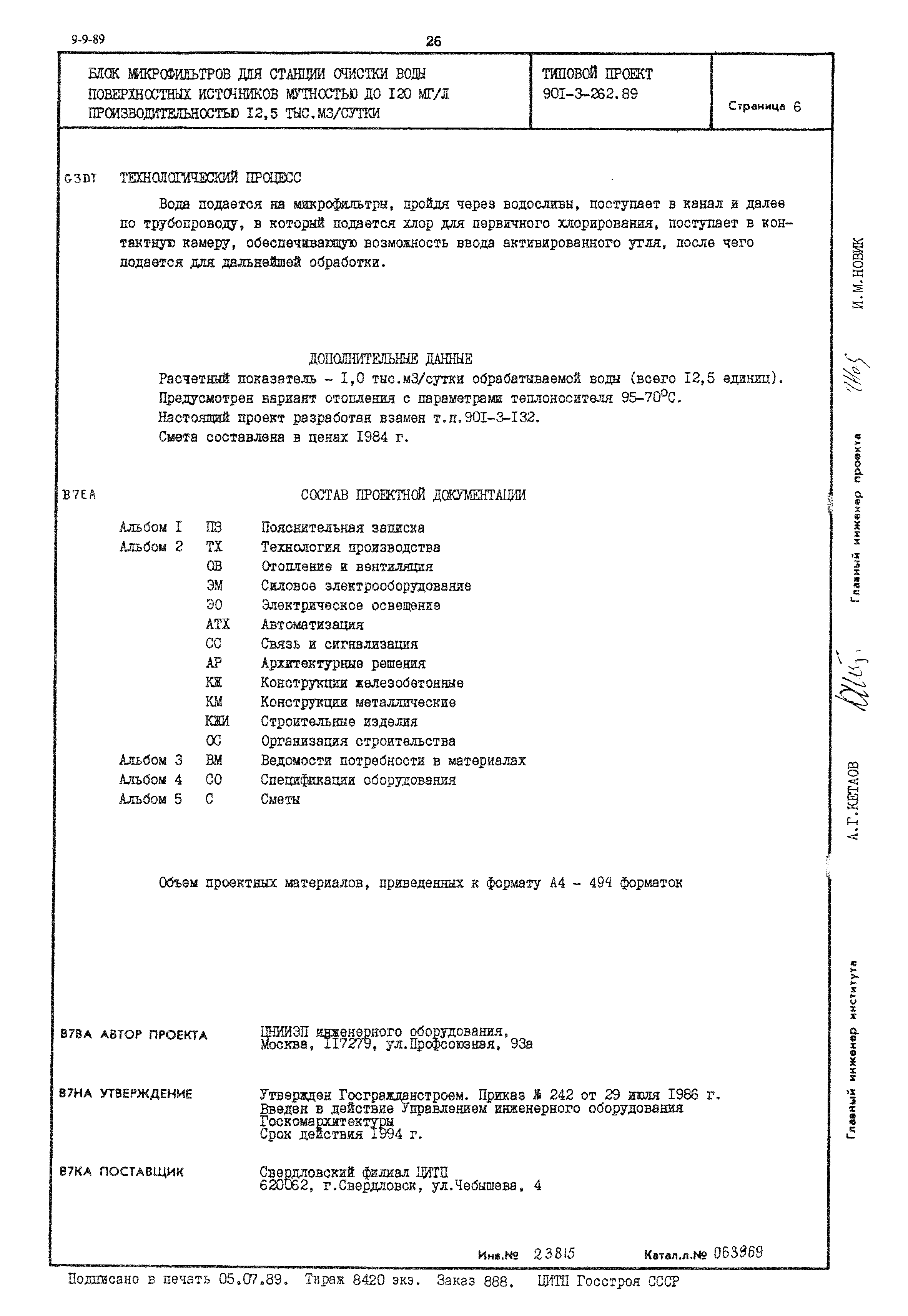 Типовой проект 901-3-262.89