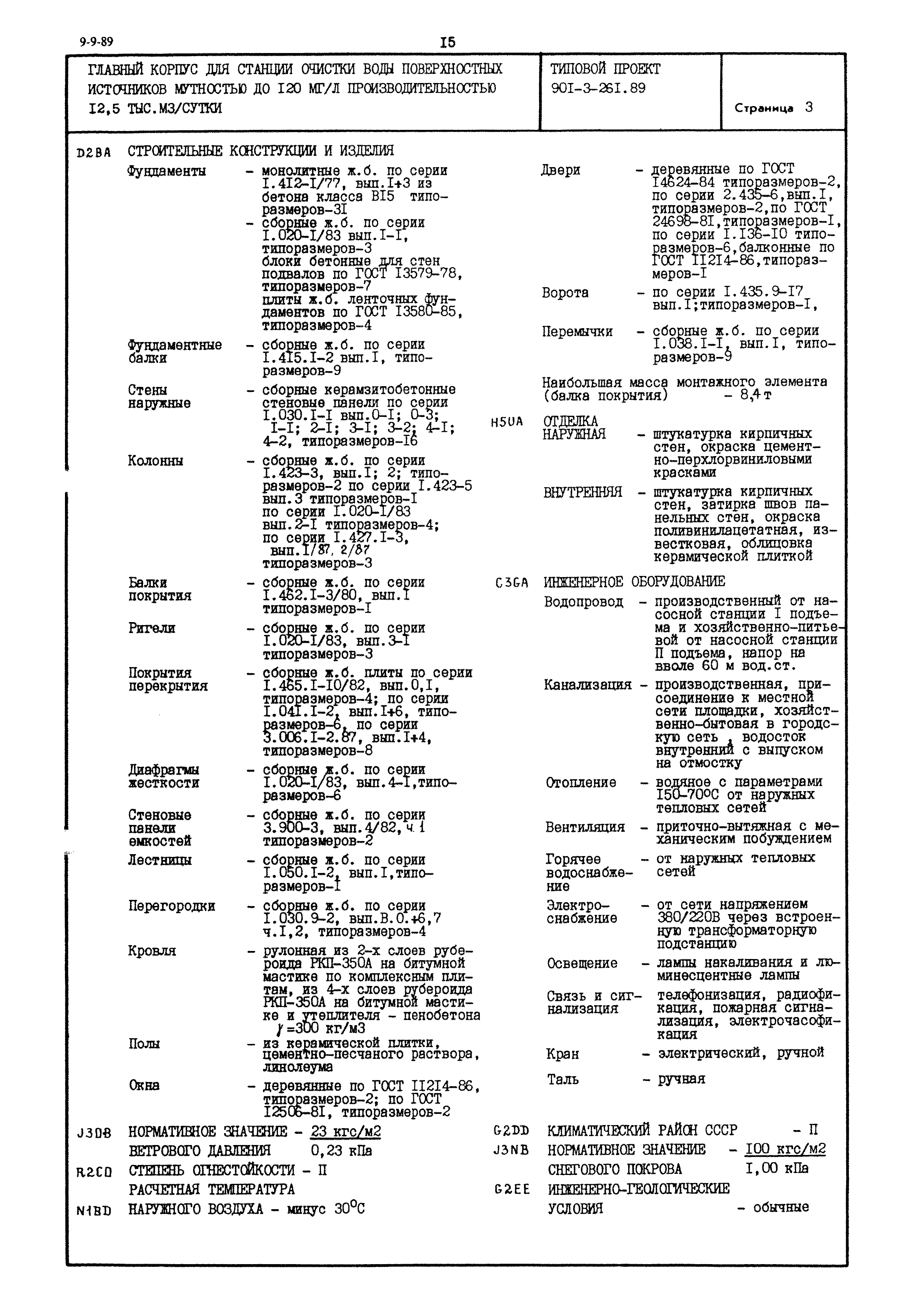 Типовой проект 901-3-261.89