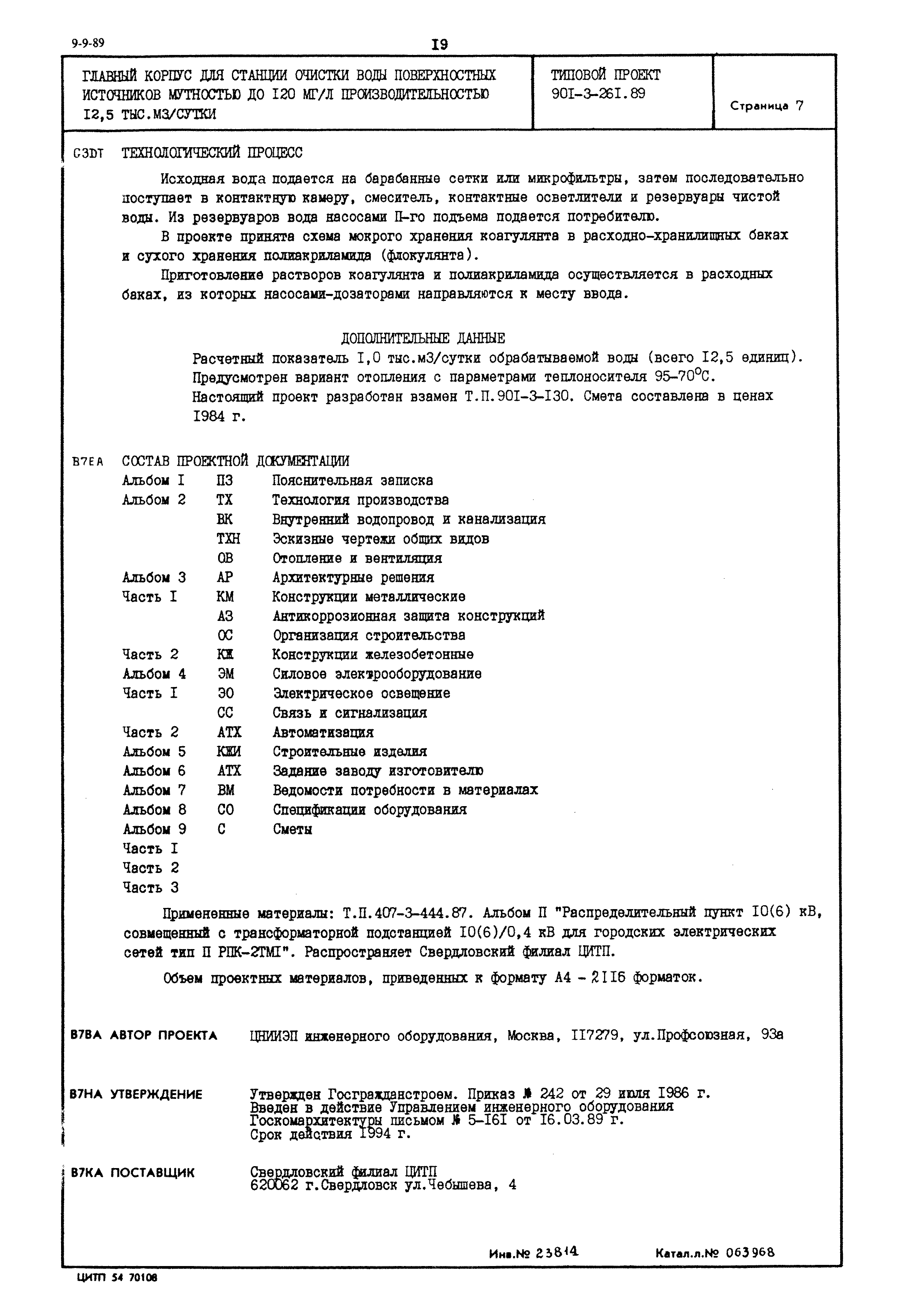 Типовой проект 901-3-261.89