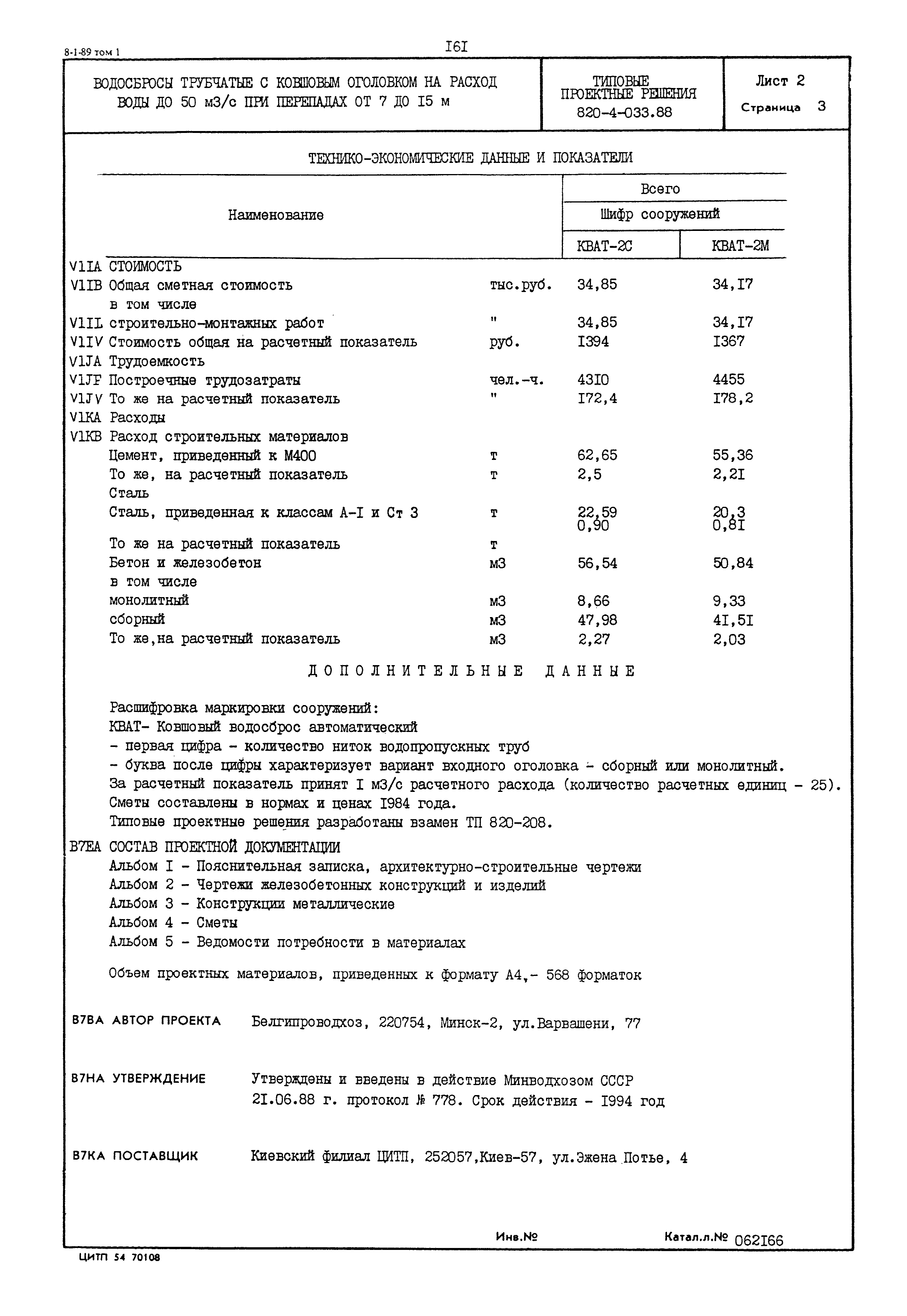Типовые проектные решения 820-4-033.88