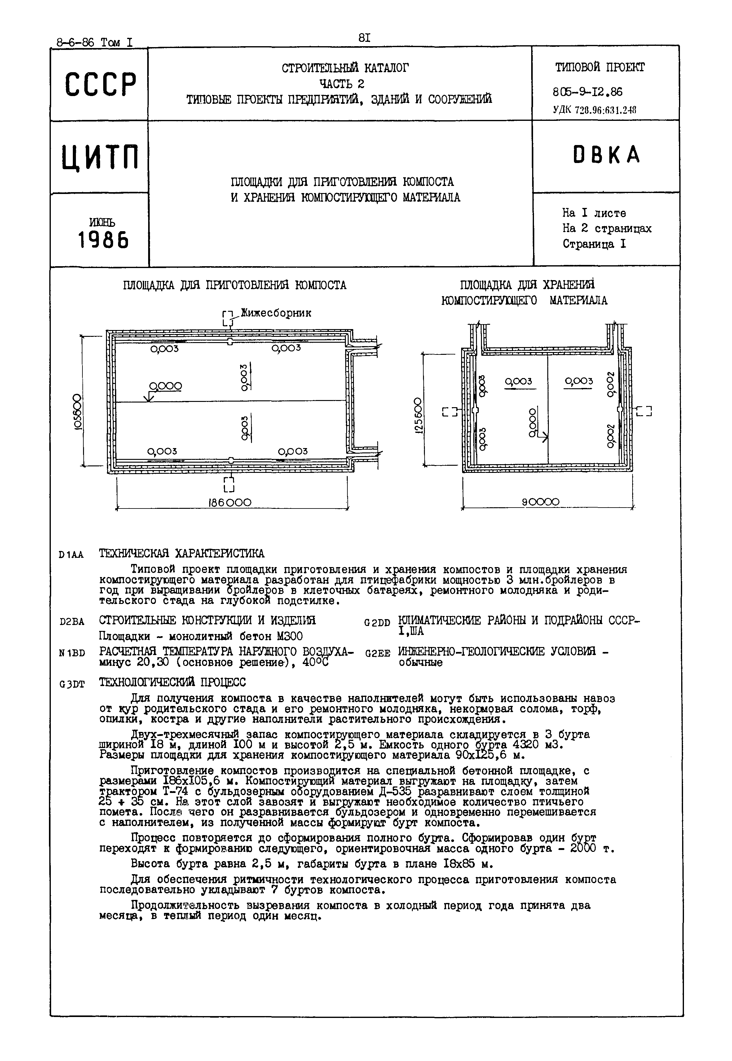 Типовой проект 805-9-12.86