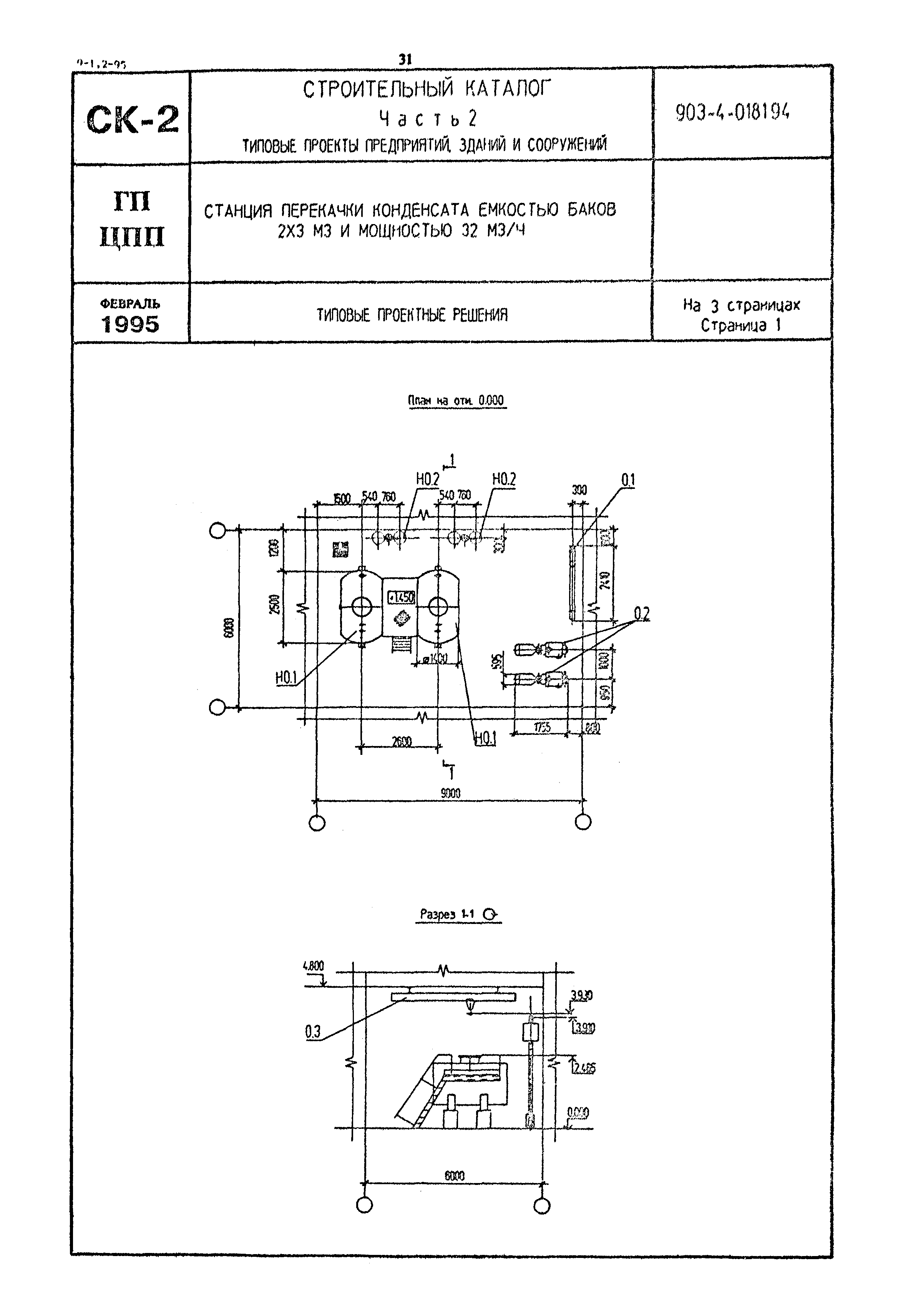 Типовые проектные решения 903-4-0181.94