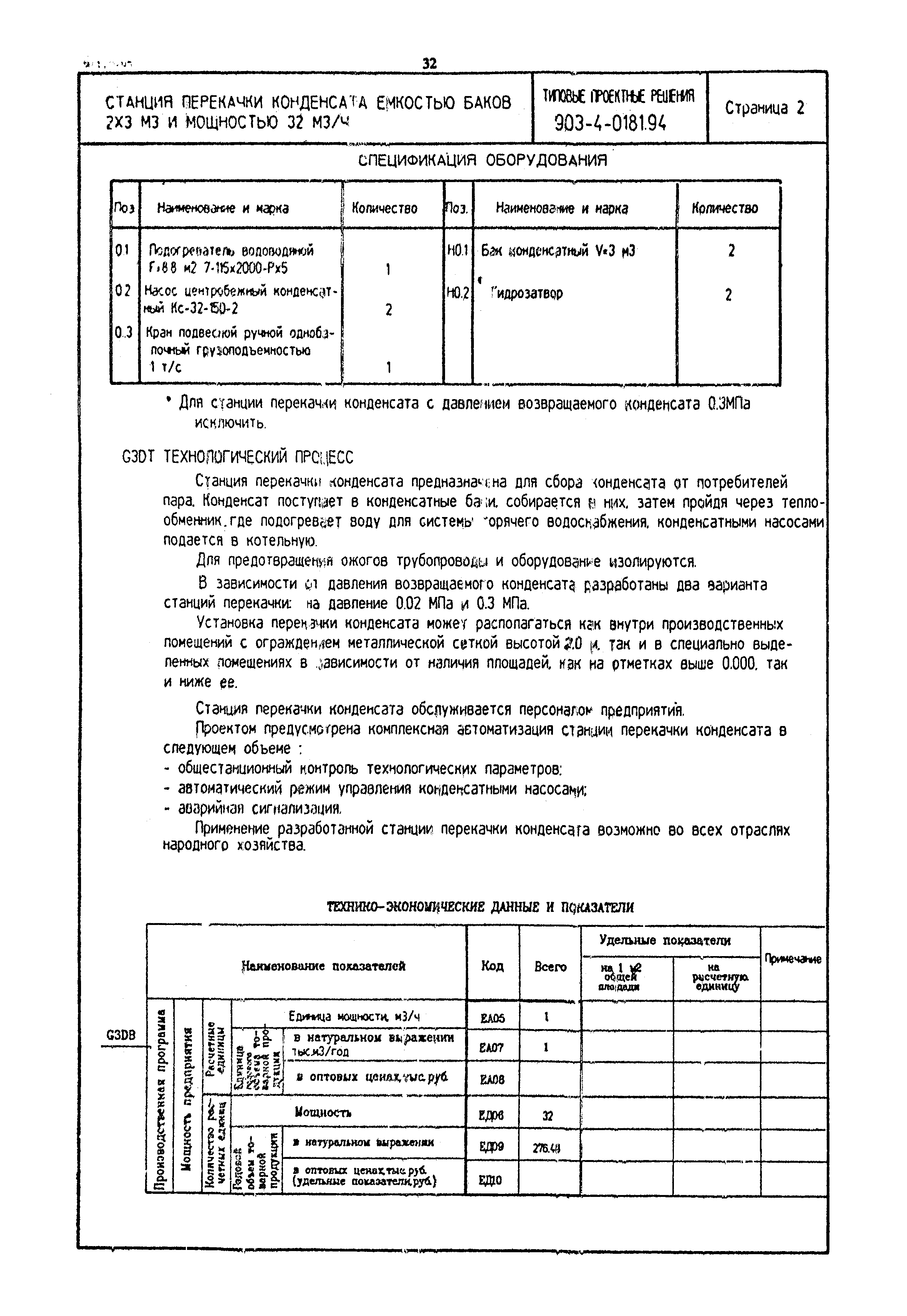 Типовые проектные решения 903-4-0181.94