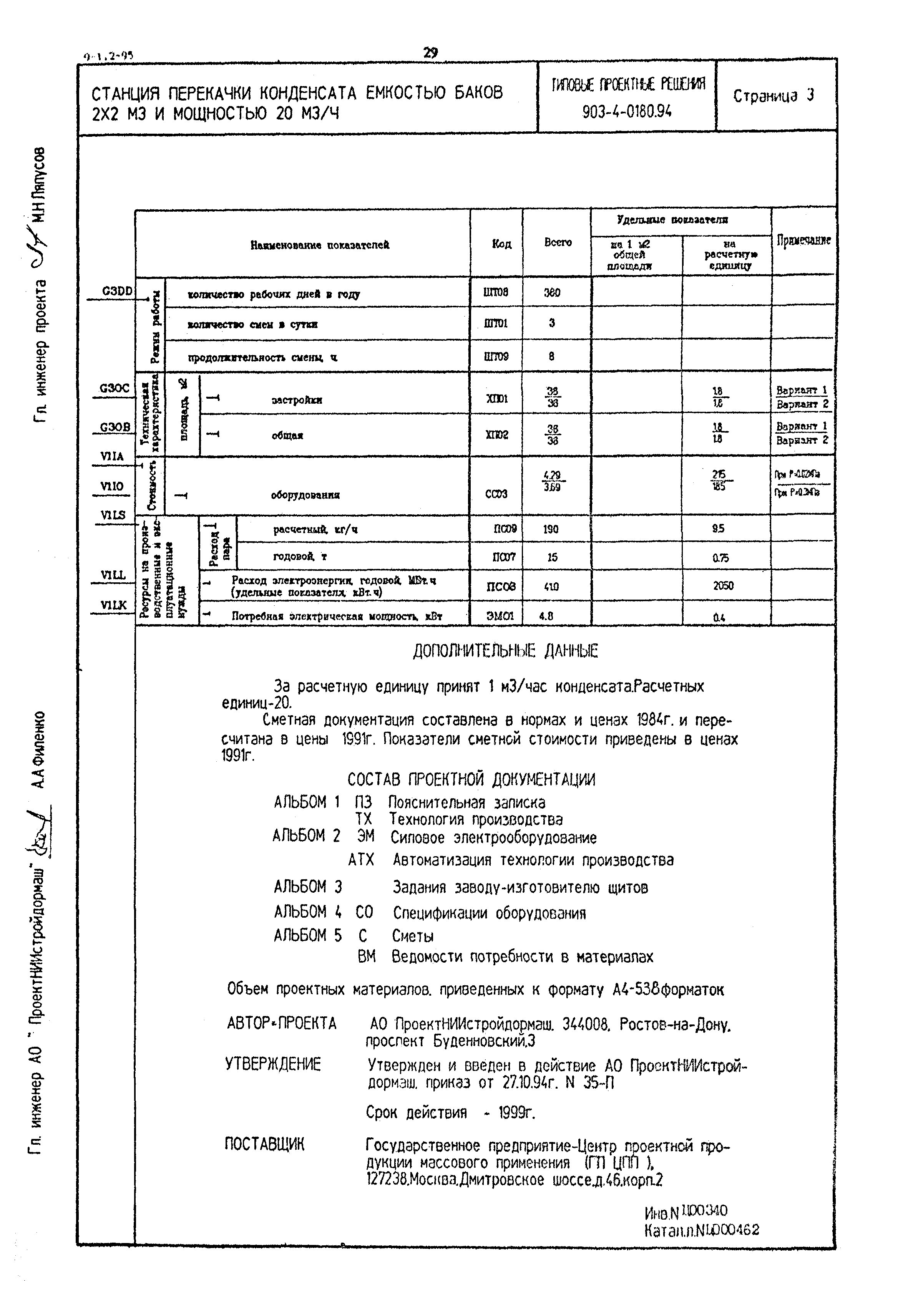 Типовые проектные решения 903-4-0180.94
