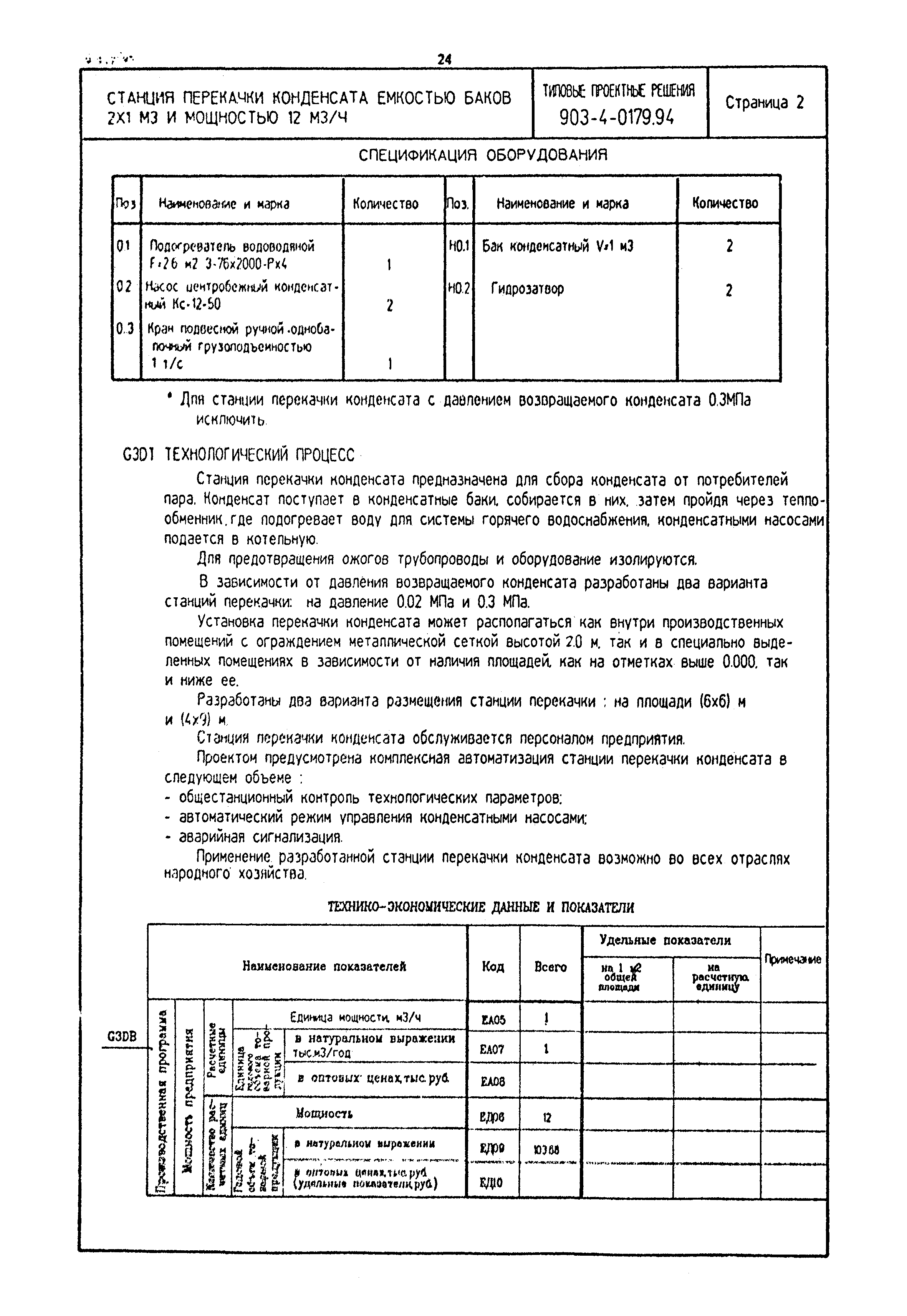 Типовые проектные решения 903-4-0179.94