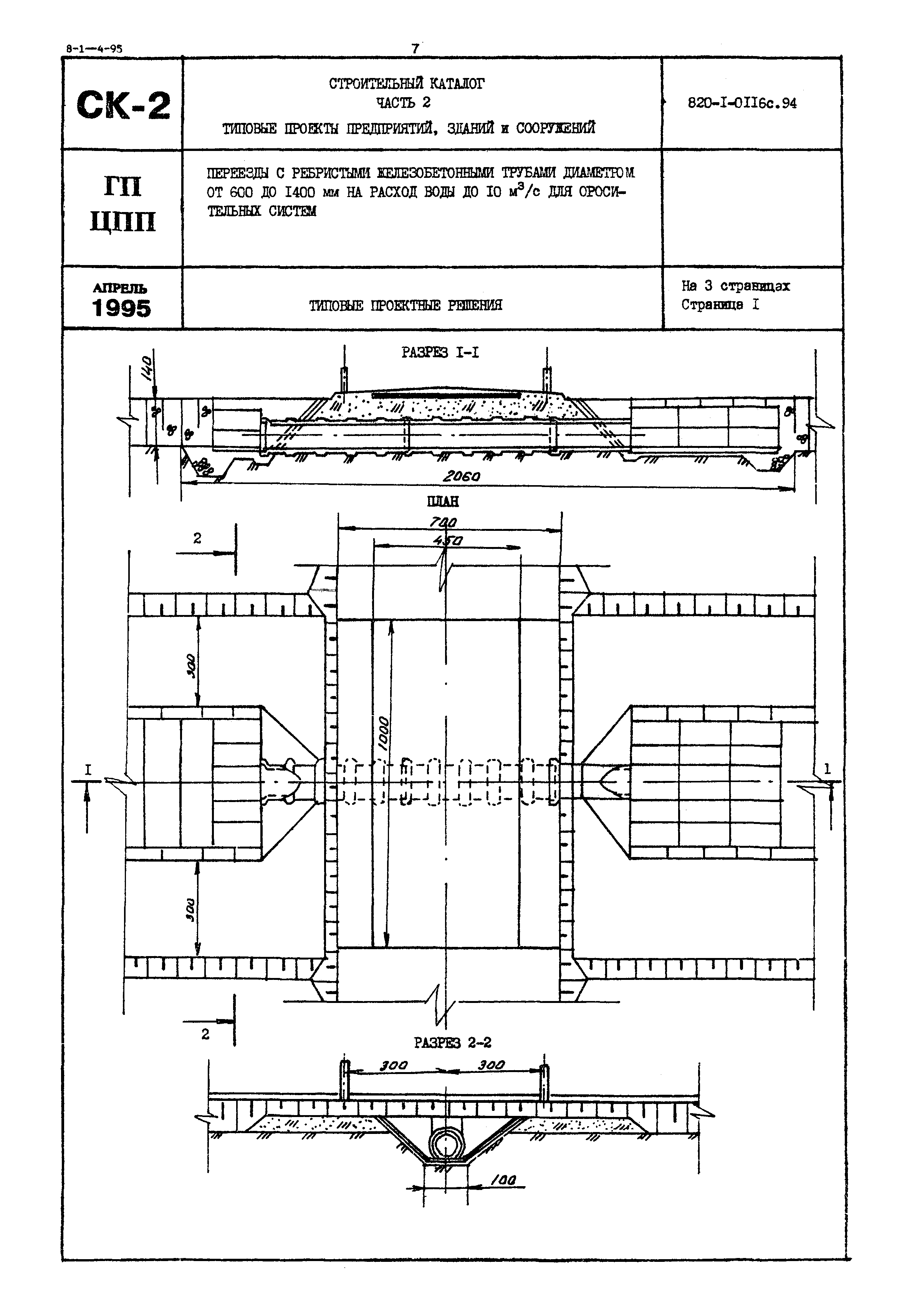 Типовые проектные решения 820-1-0116с.94