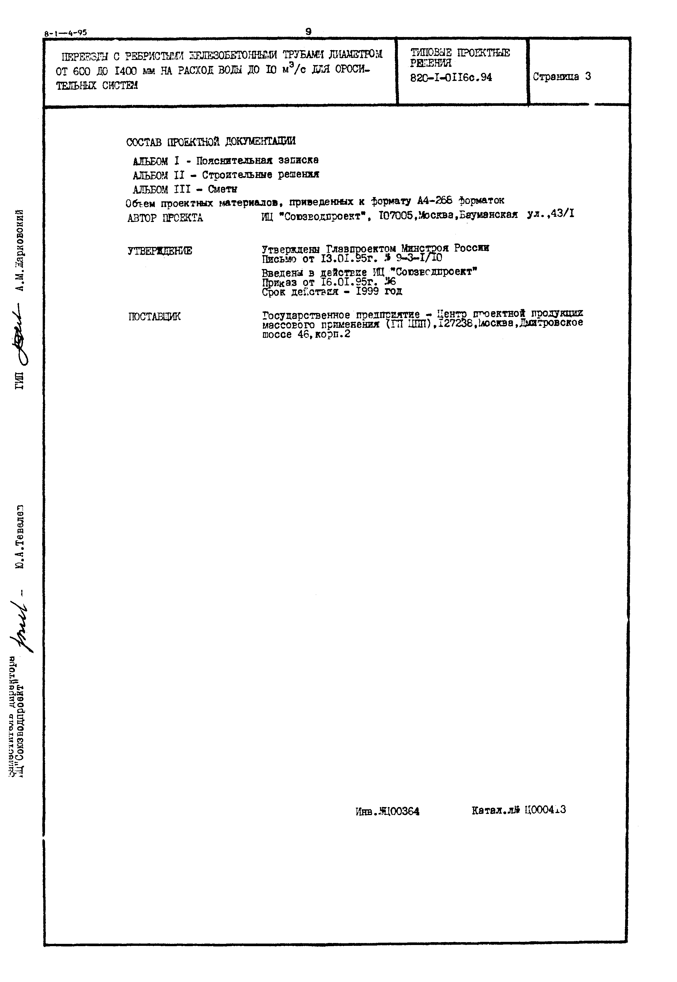 Типовые проектные решения 820-1-0116с.94
