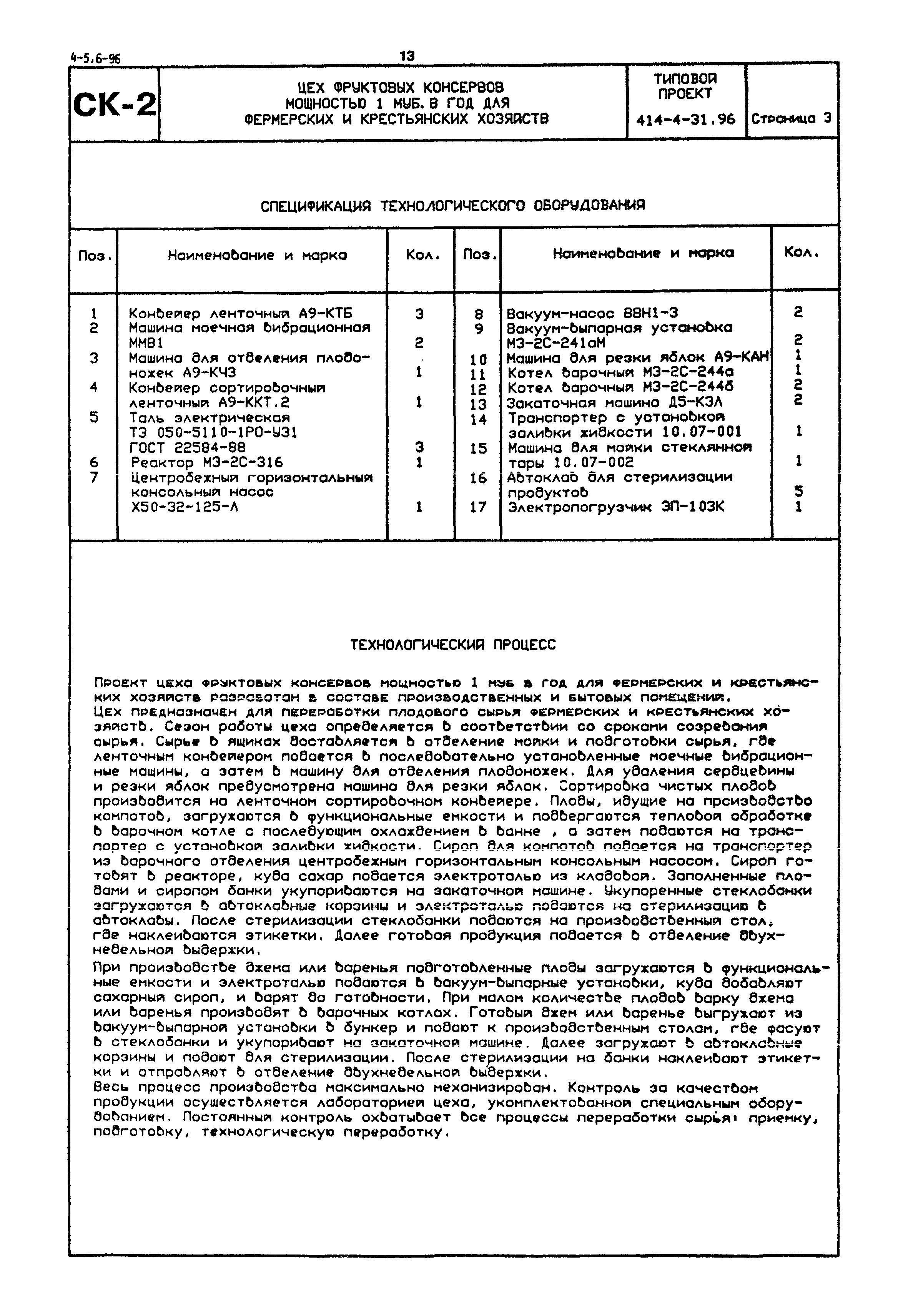 Типовой проект 414-4-31.96