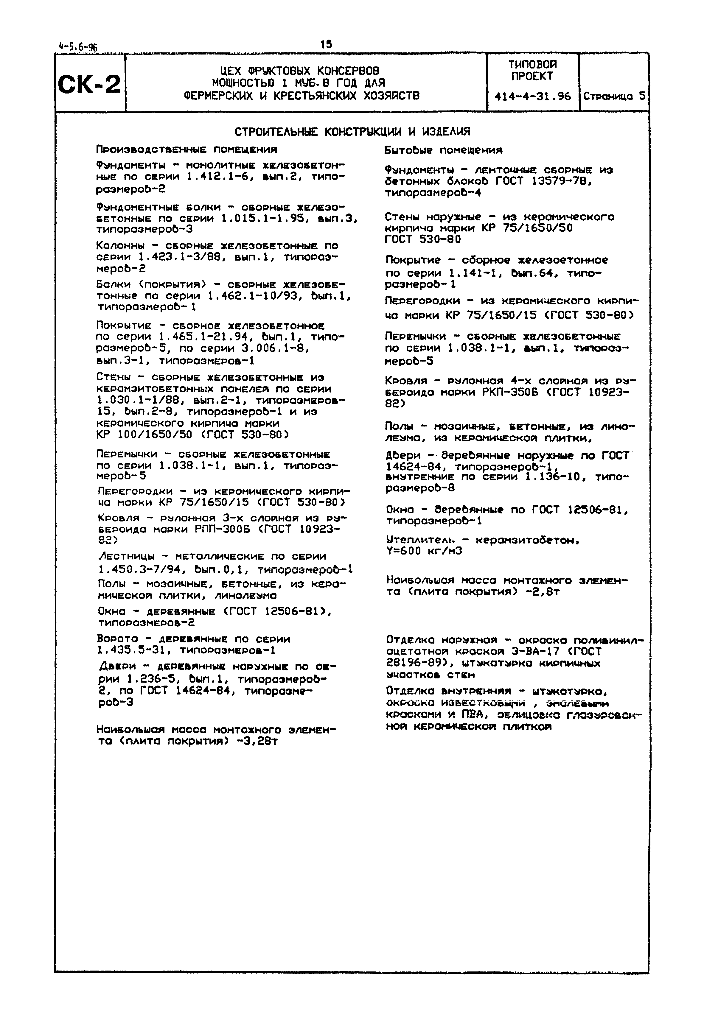 Типовой проект 414-4-31.96