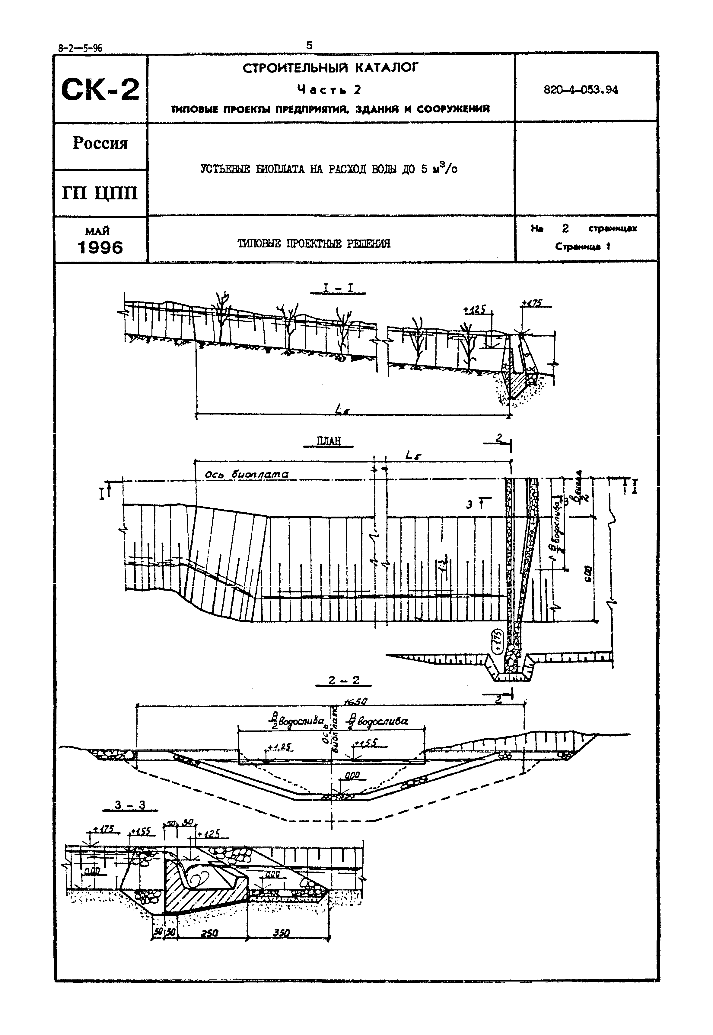 Типовые проектные решения 820-4-053.94