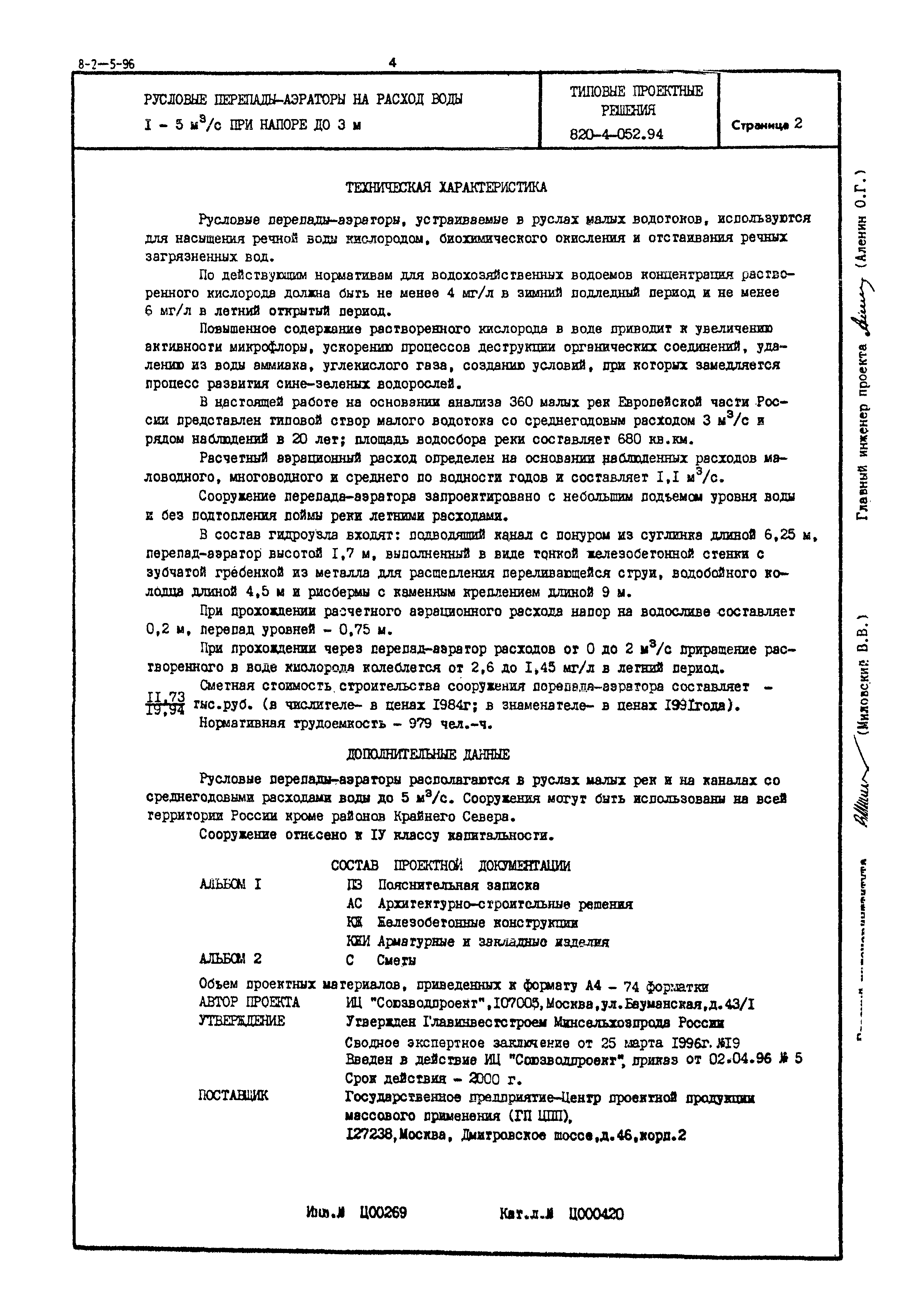 Типовые проектные решения 820-4-052.94