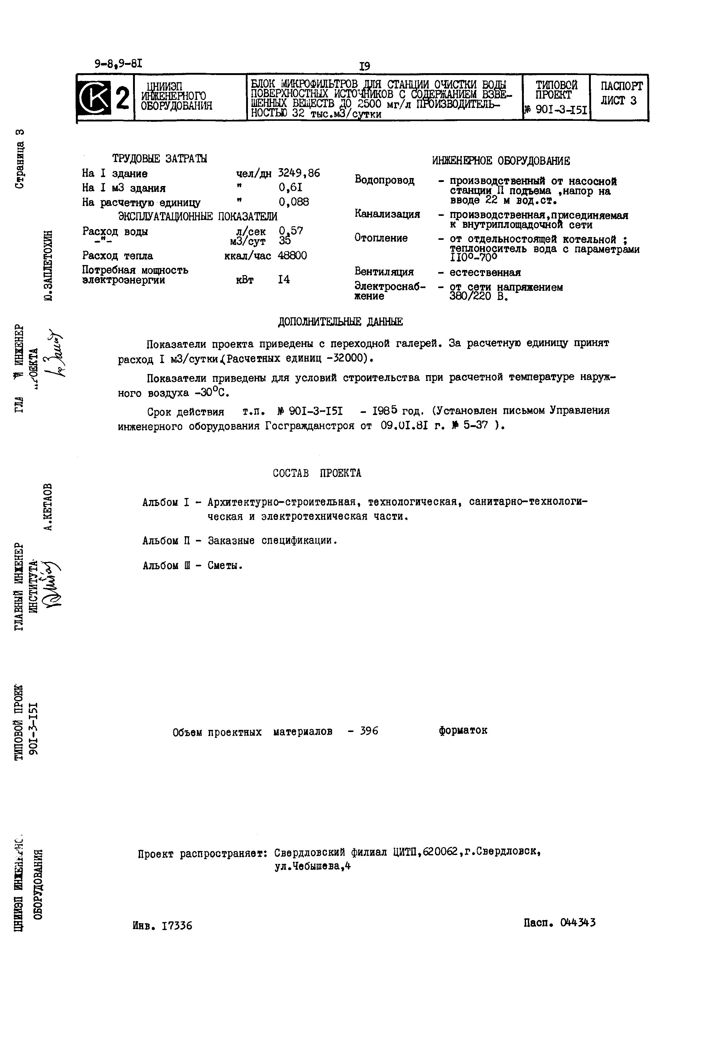 Типовой проект 901-3-151