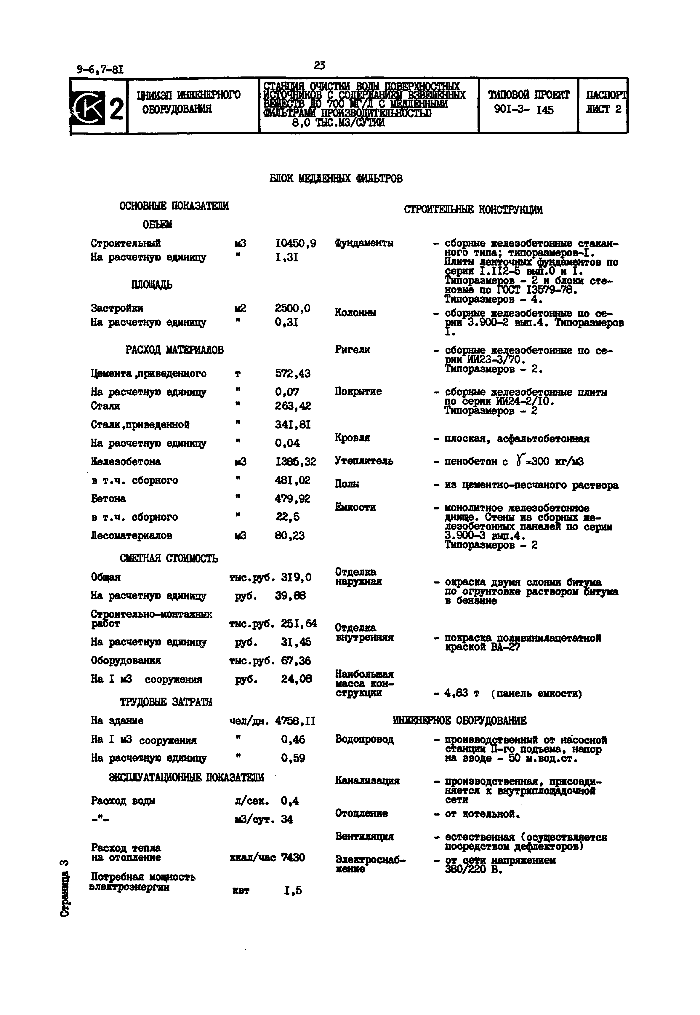 Типовой проект 901-3-145