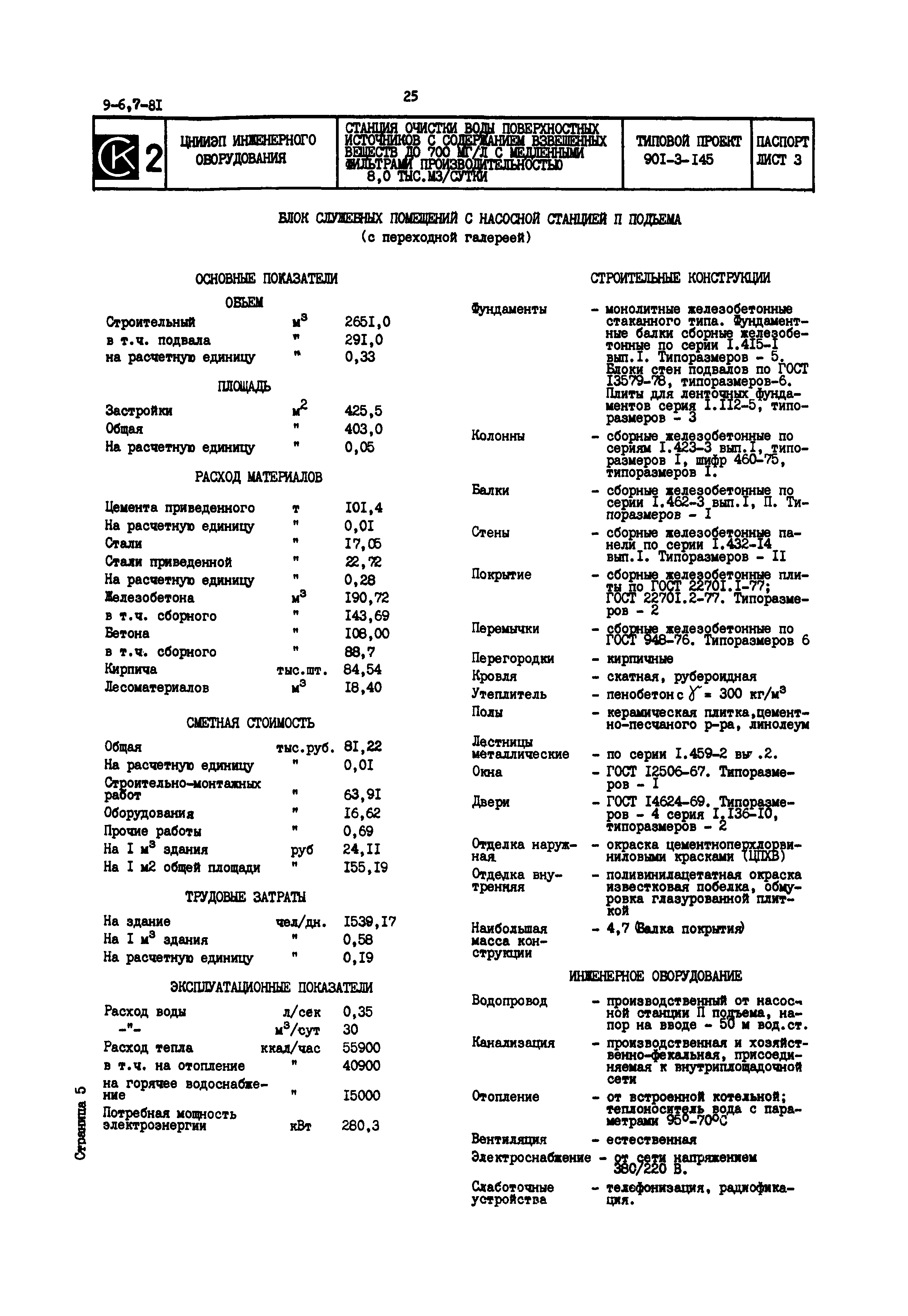 Типовой проект 901-3-145