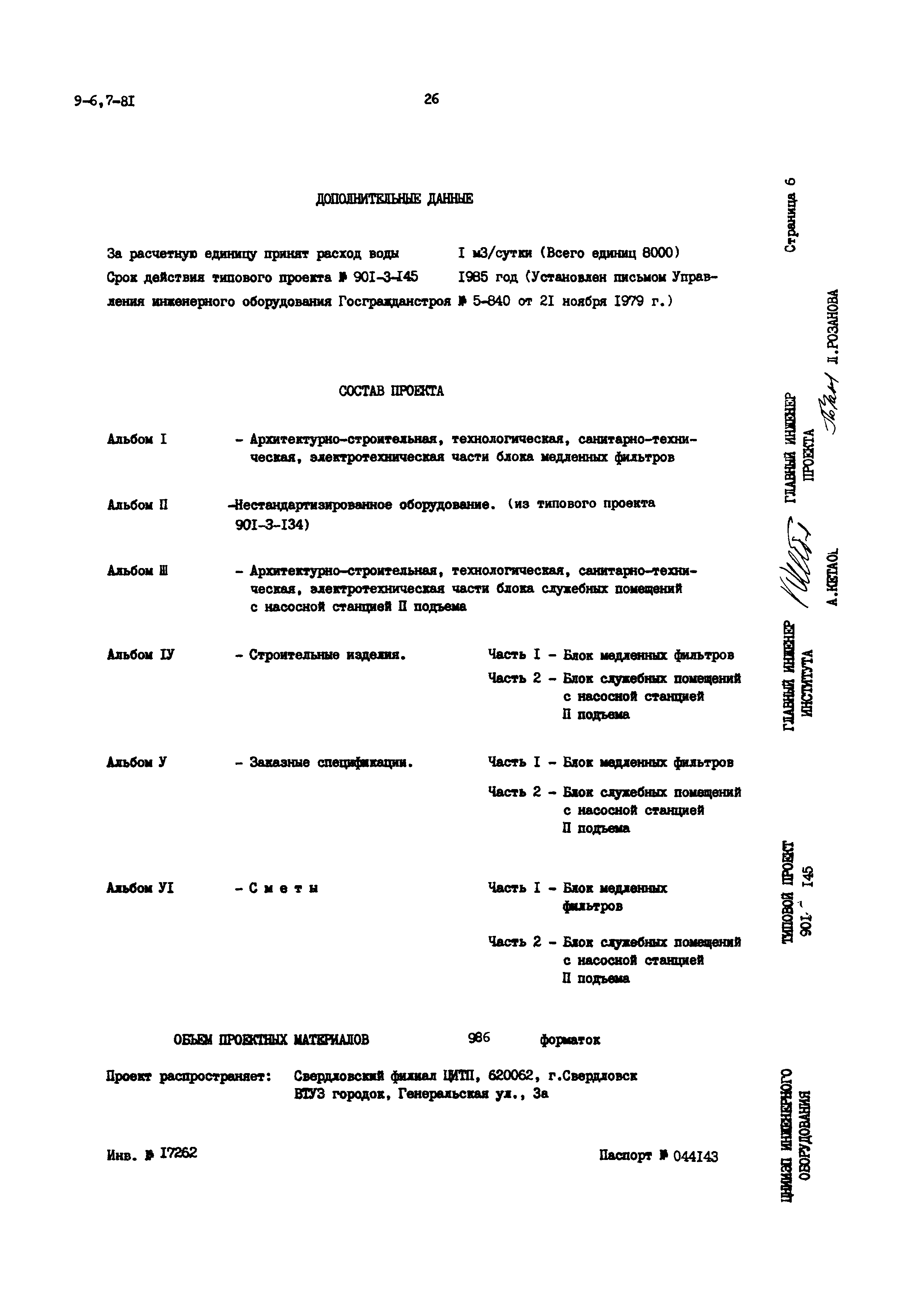 Типовой проект 901-3-145