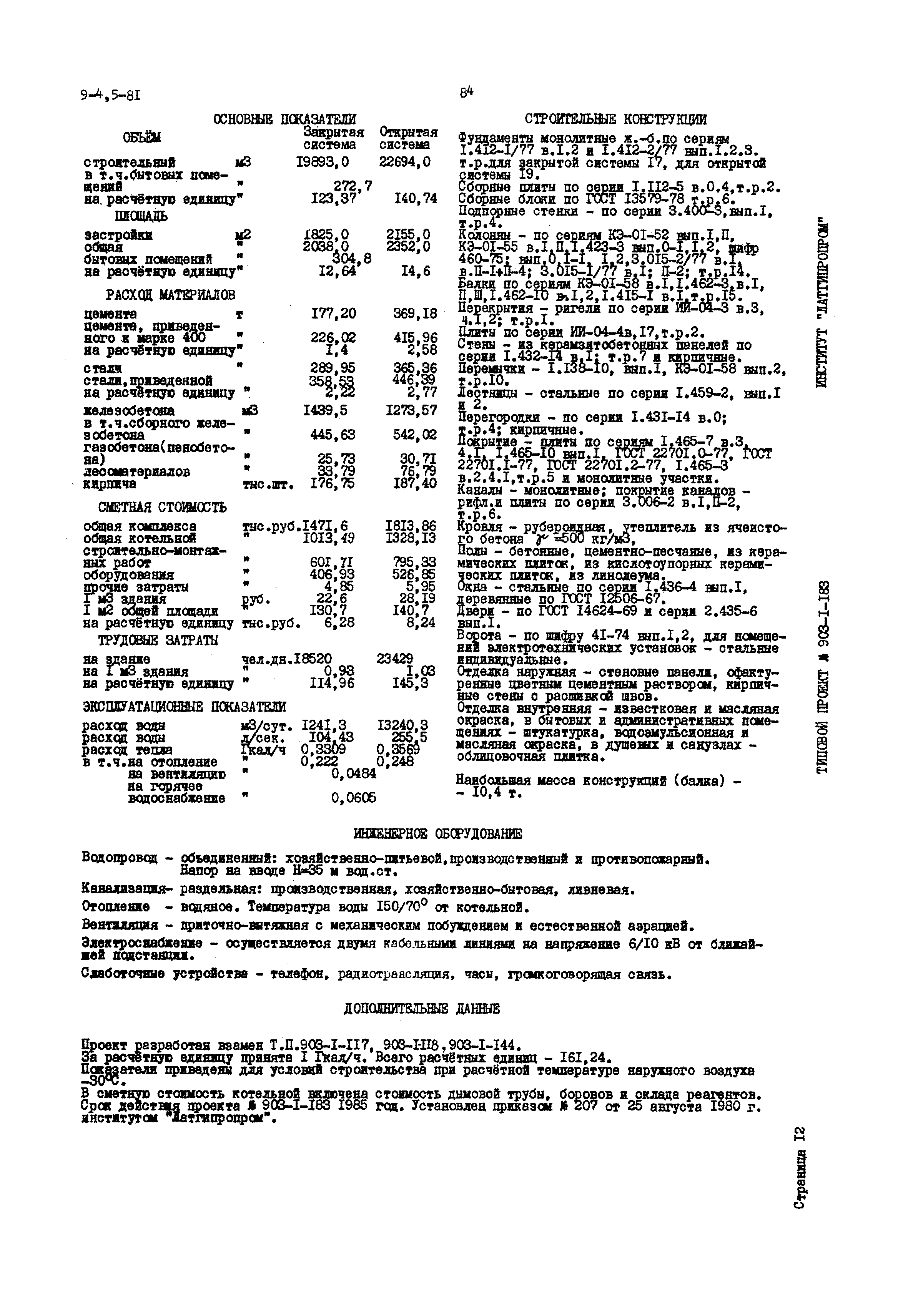 Типовой проект 903-1-183