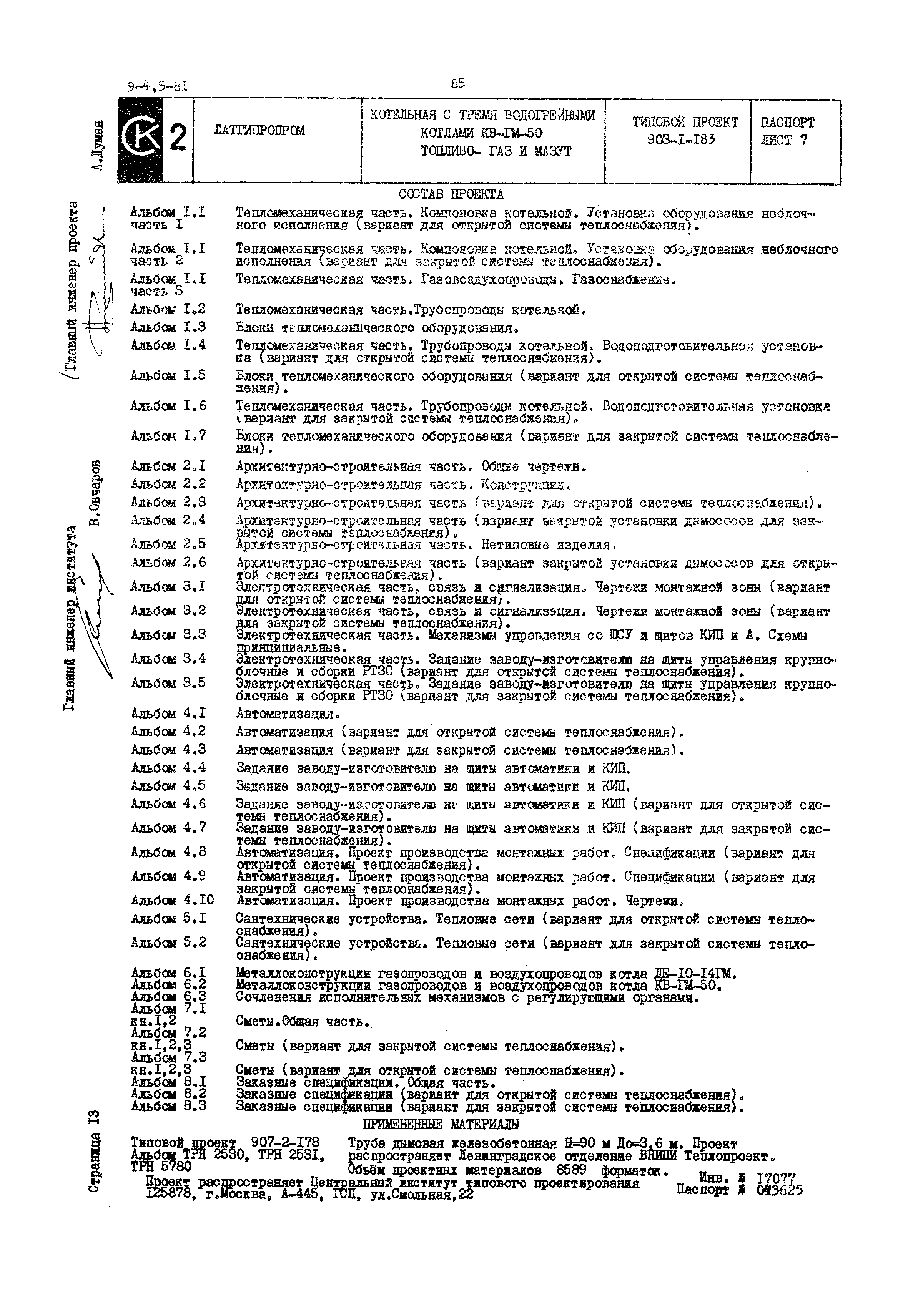 Типовой проект 903-1-183