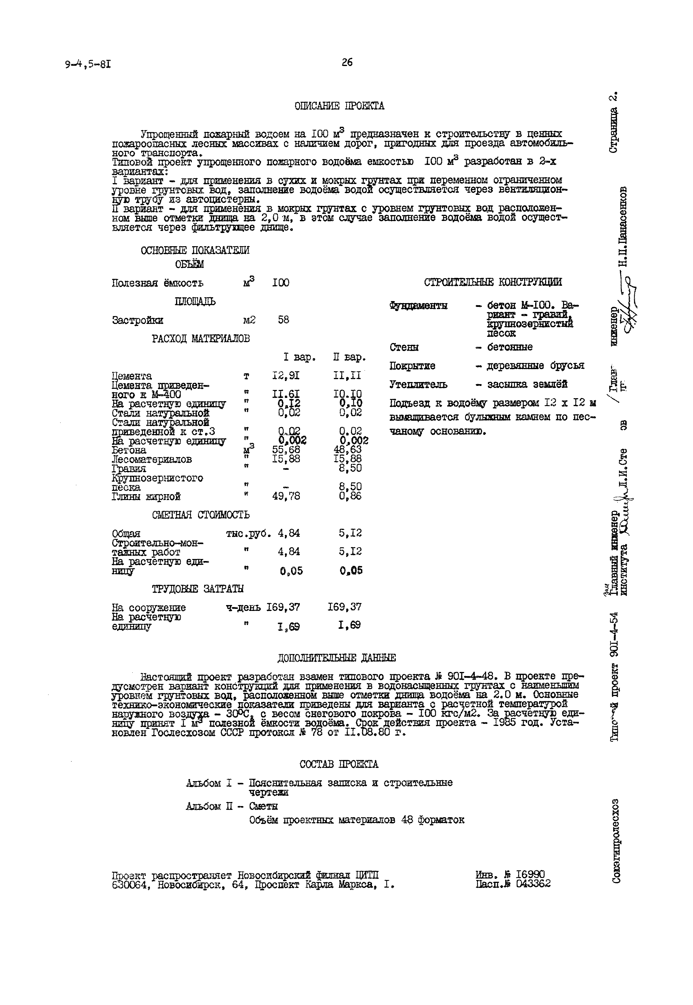 Типовой проект 901-4-54