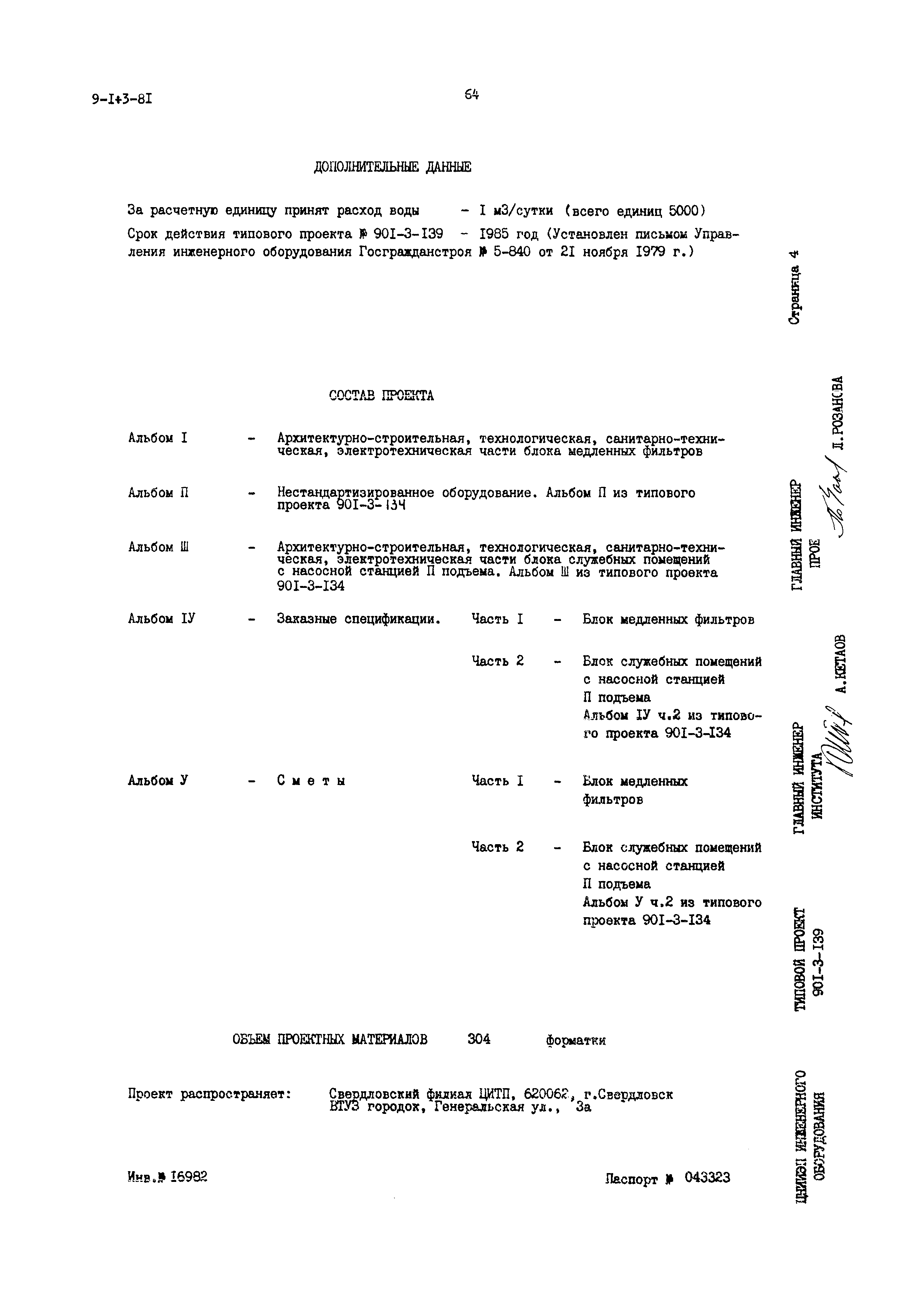 Типовой проект 901-3-139