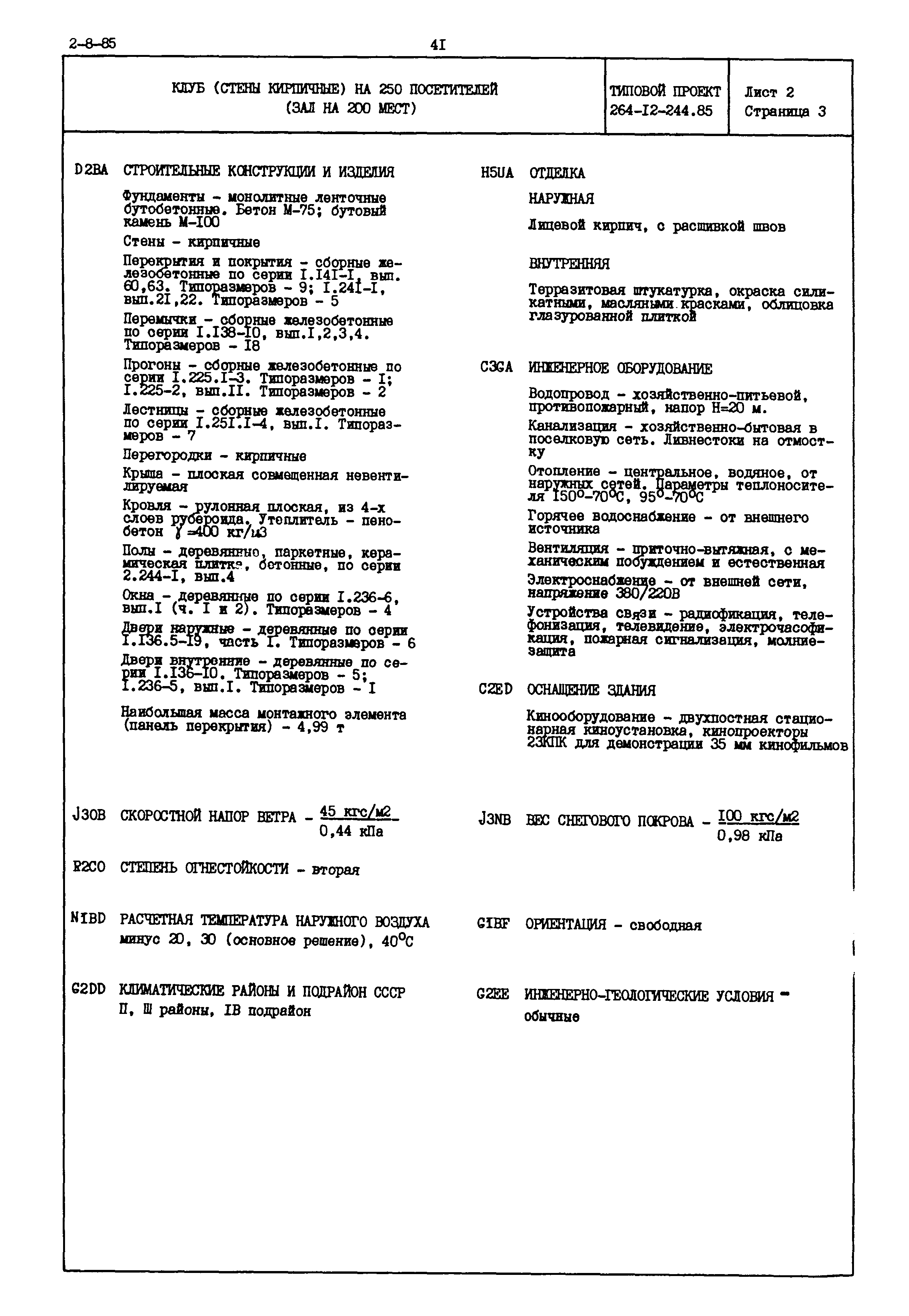 Типовой проект 264-12-244.85