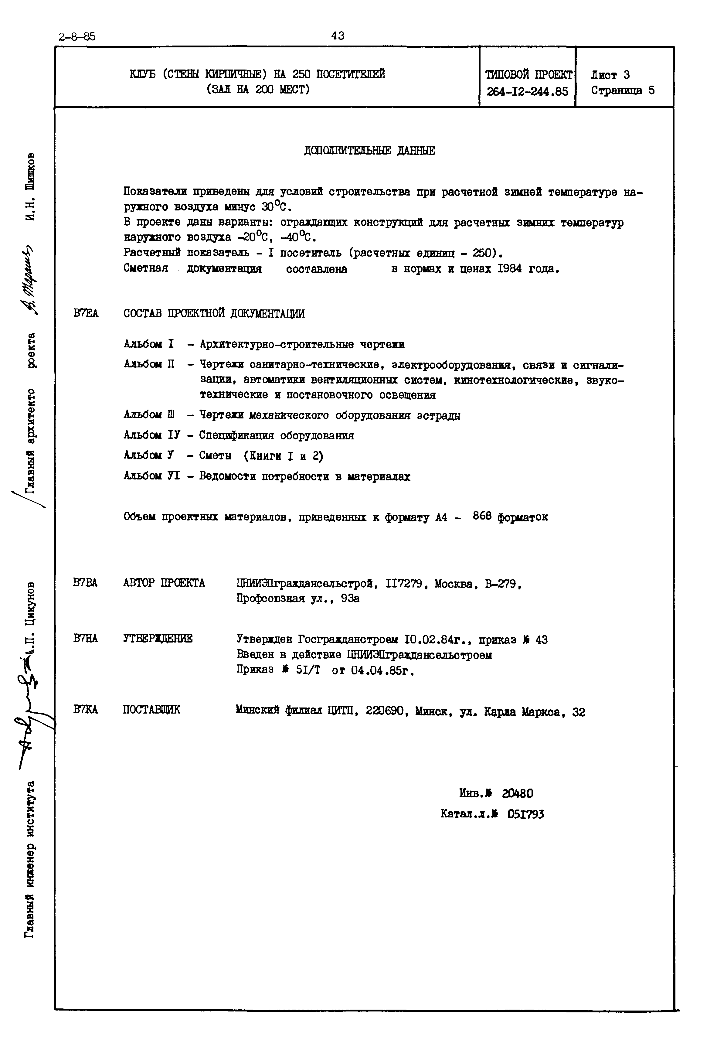 Типовой проект 264-12-244.85