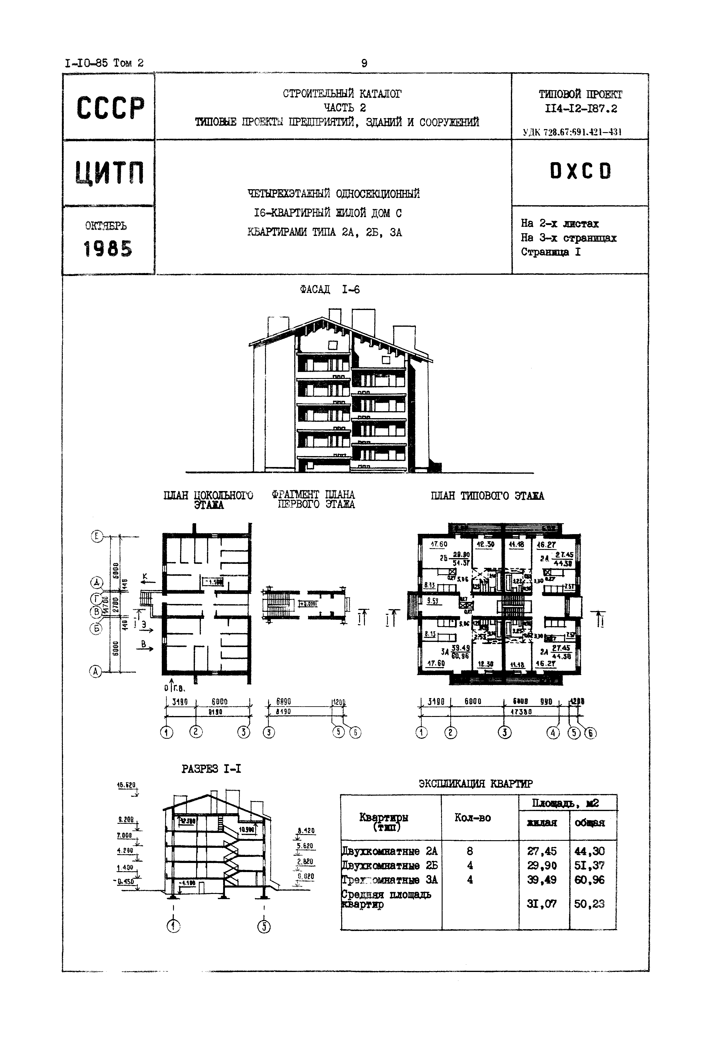 Скачать Типовой проект 114-12-187.2 Четырехэтажный односекционный  16-квартирный жилой дом с квартирами типа 2А, 2Б, 3А