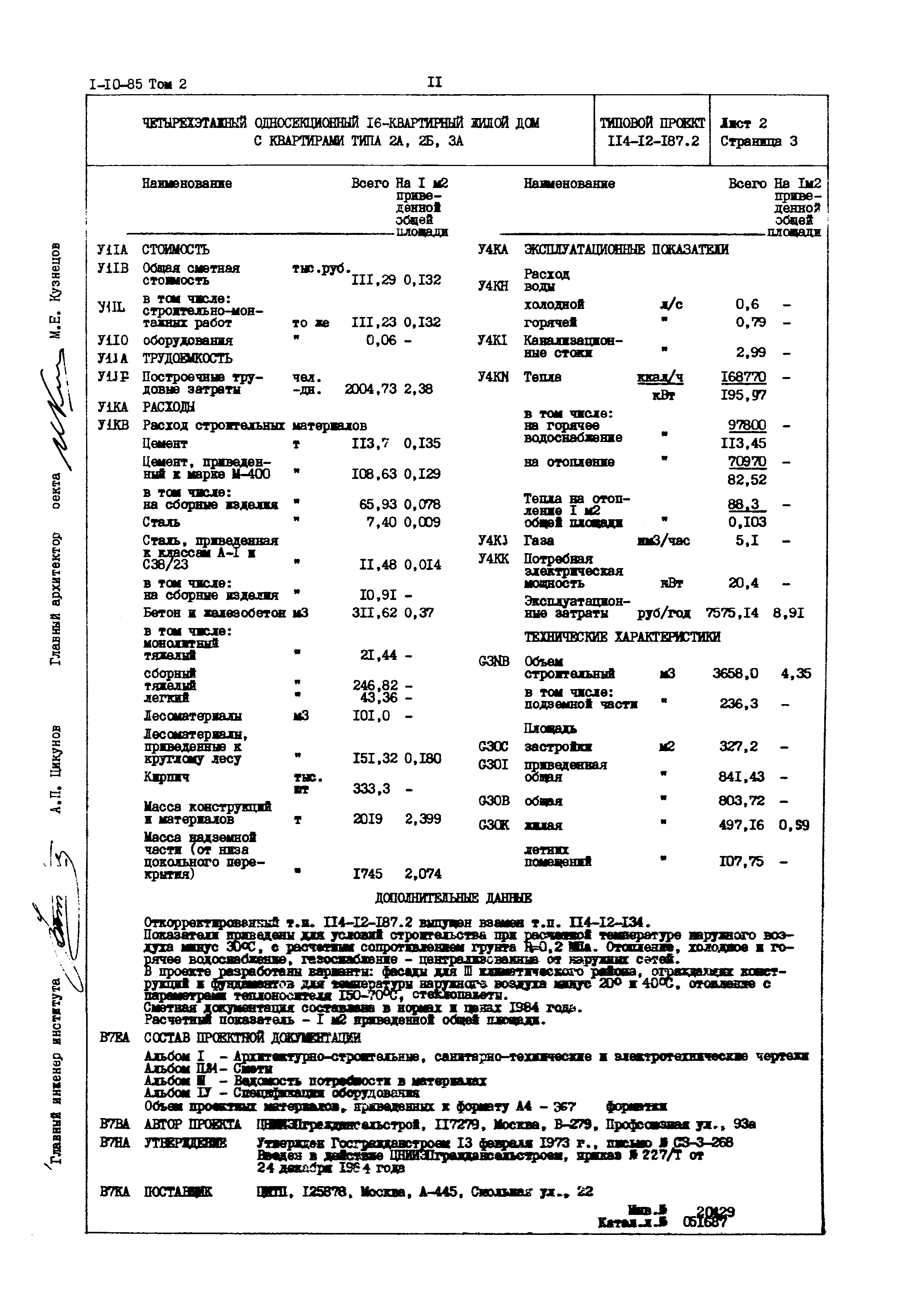 Скачать Типовой проект 114-12-187.2 Четырехэтажный односекционный  16-квартирный жилой дом с квартирами типа 2А, 2Б, 3А