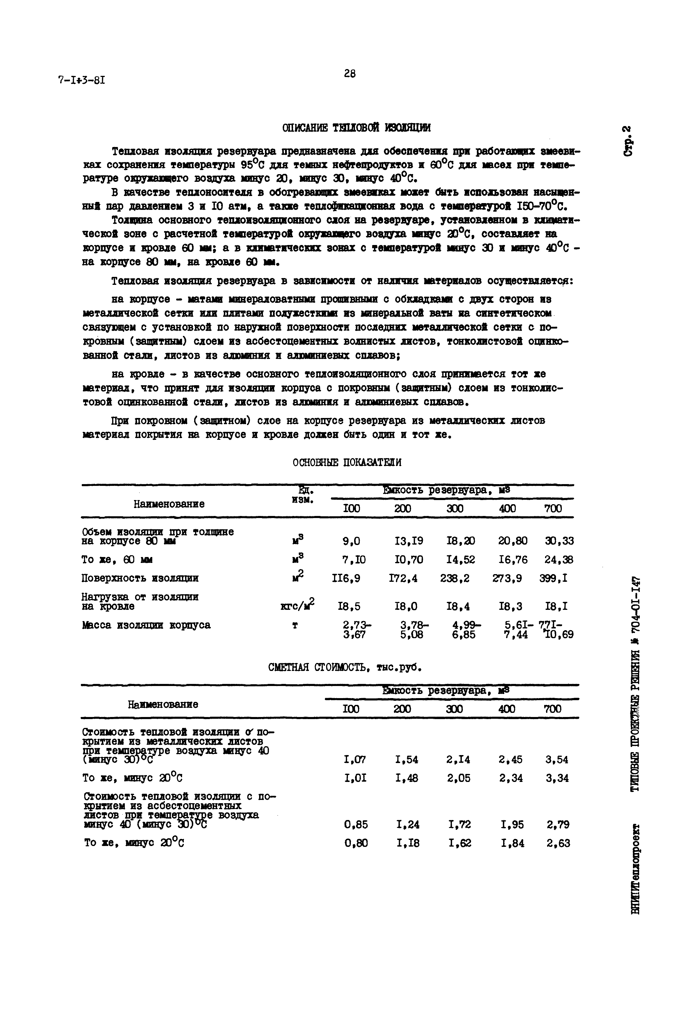 Типовые проектные решения 704-01-147