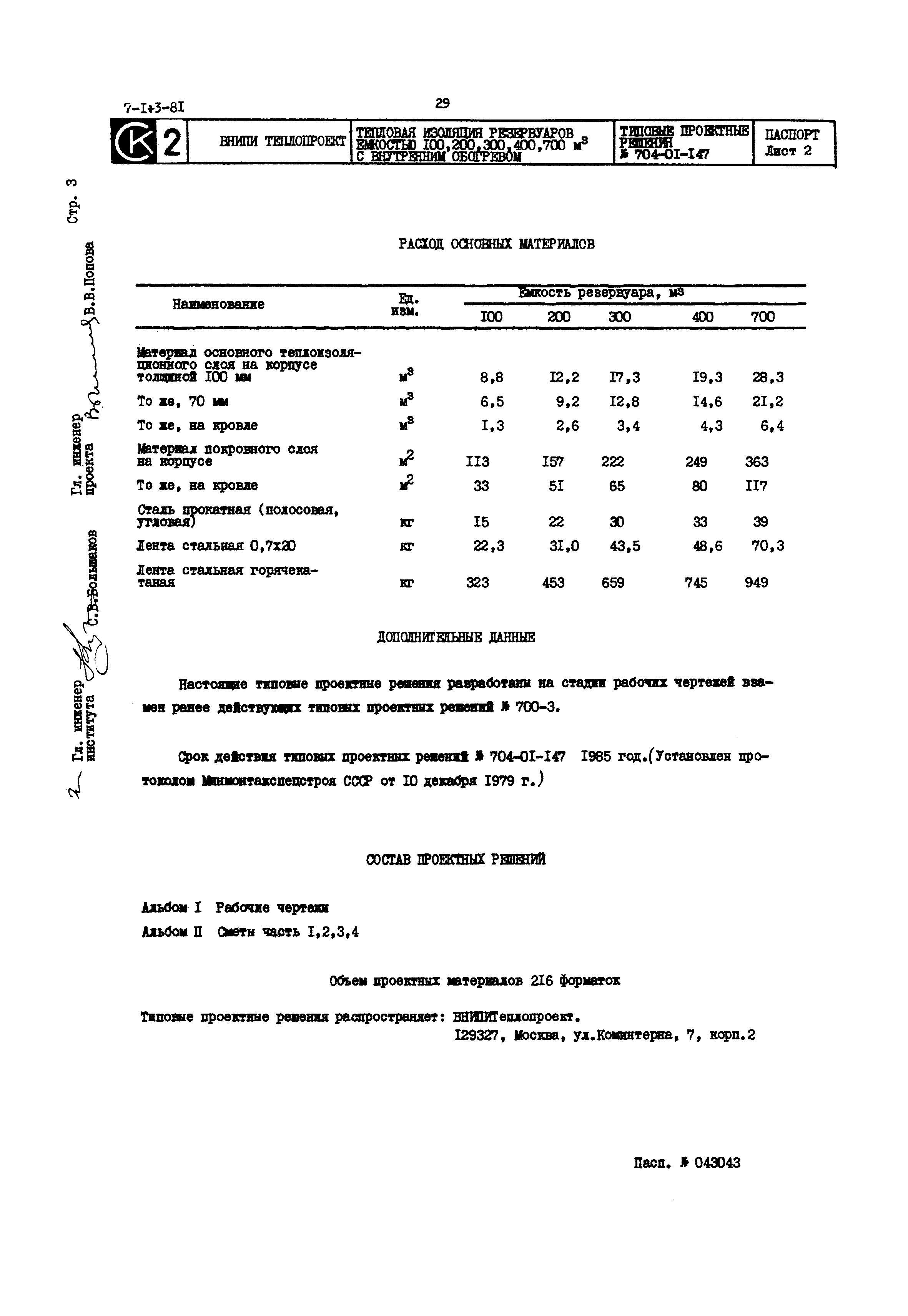Типовые проектные решения 704-01-147