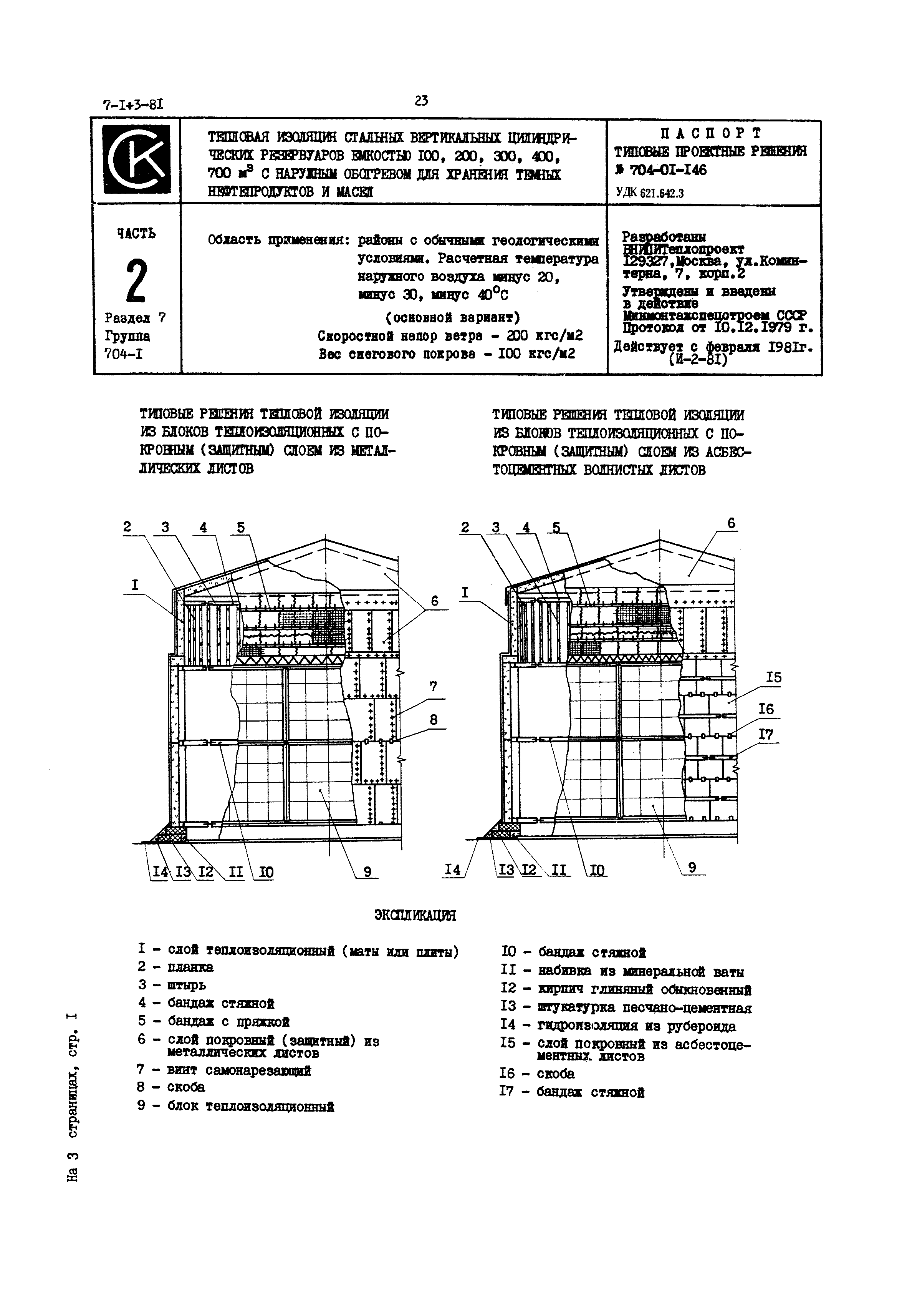 Типовые проектные решения 704-01-146