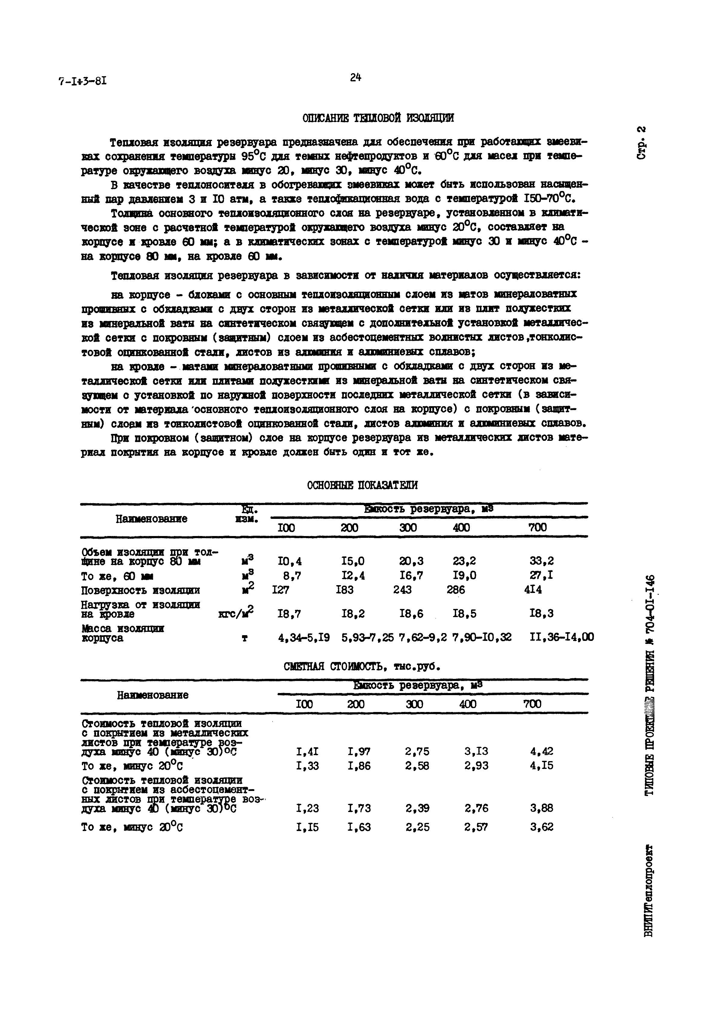 Типовые проектные решения 704-01-146