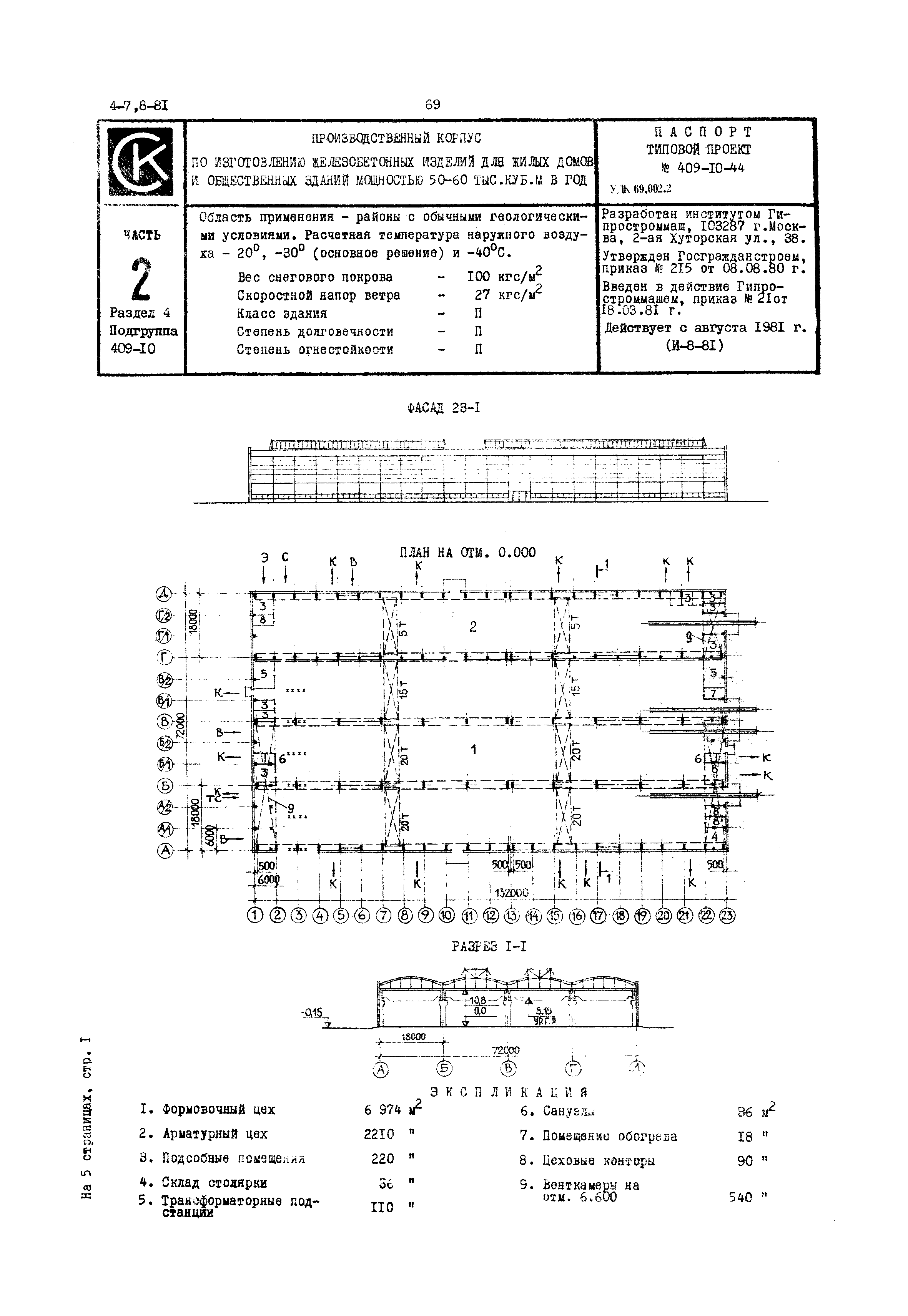 Типовой проект 409-10-44
