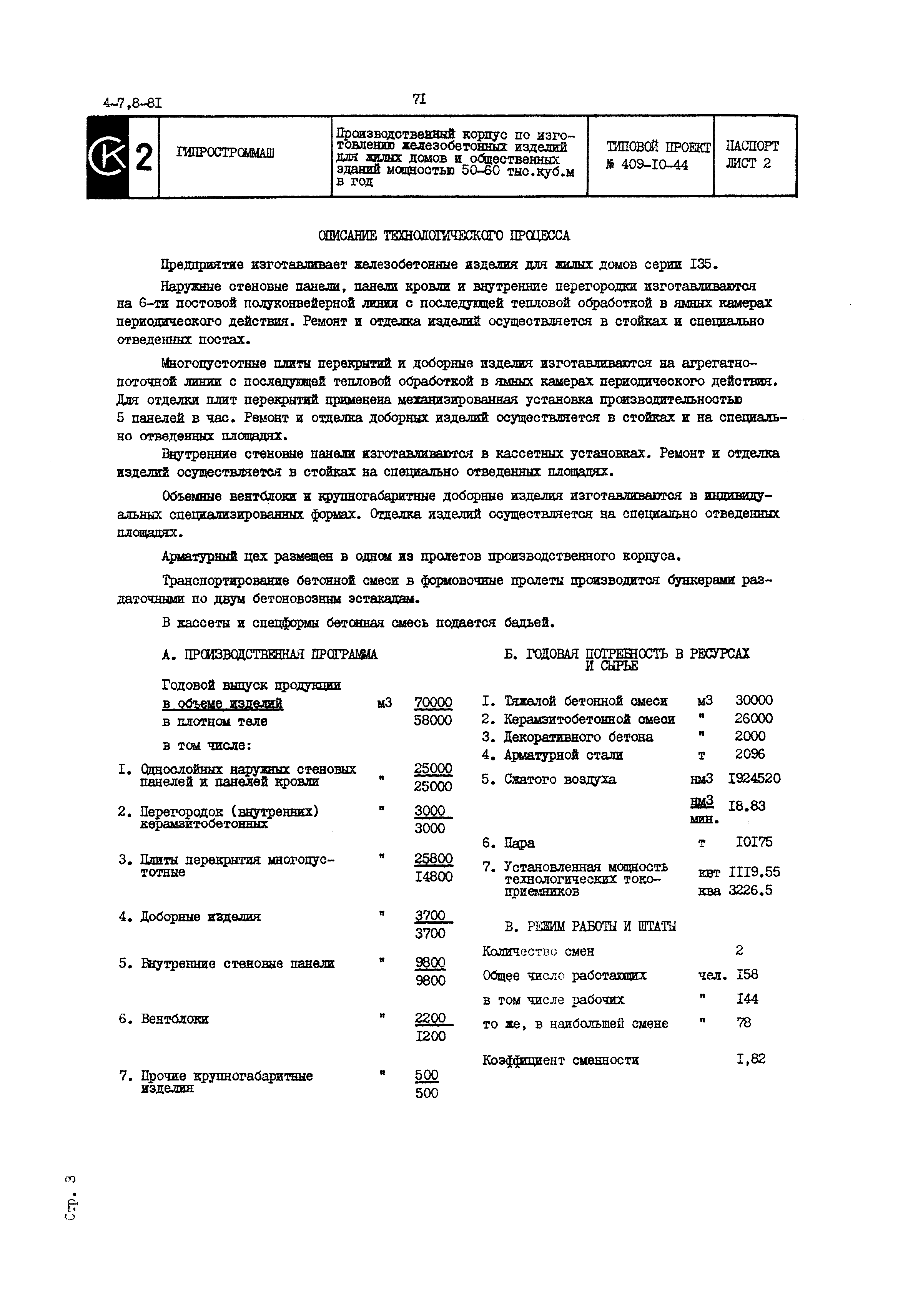 Типовой проект 409-10-44