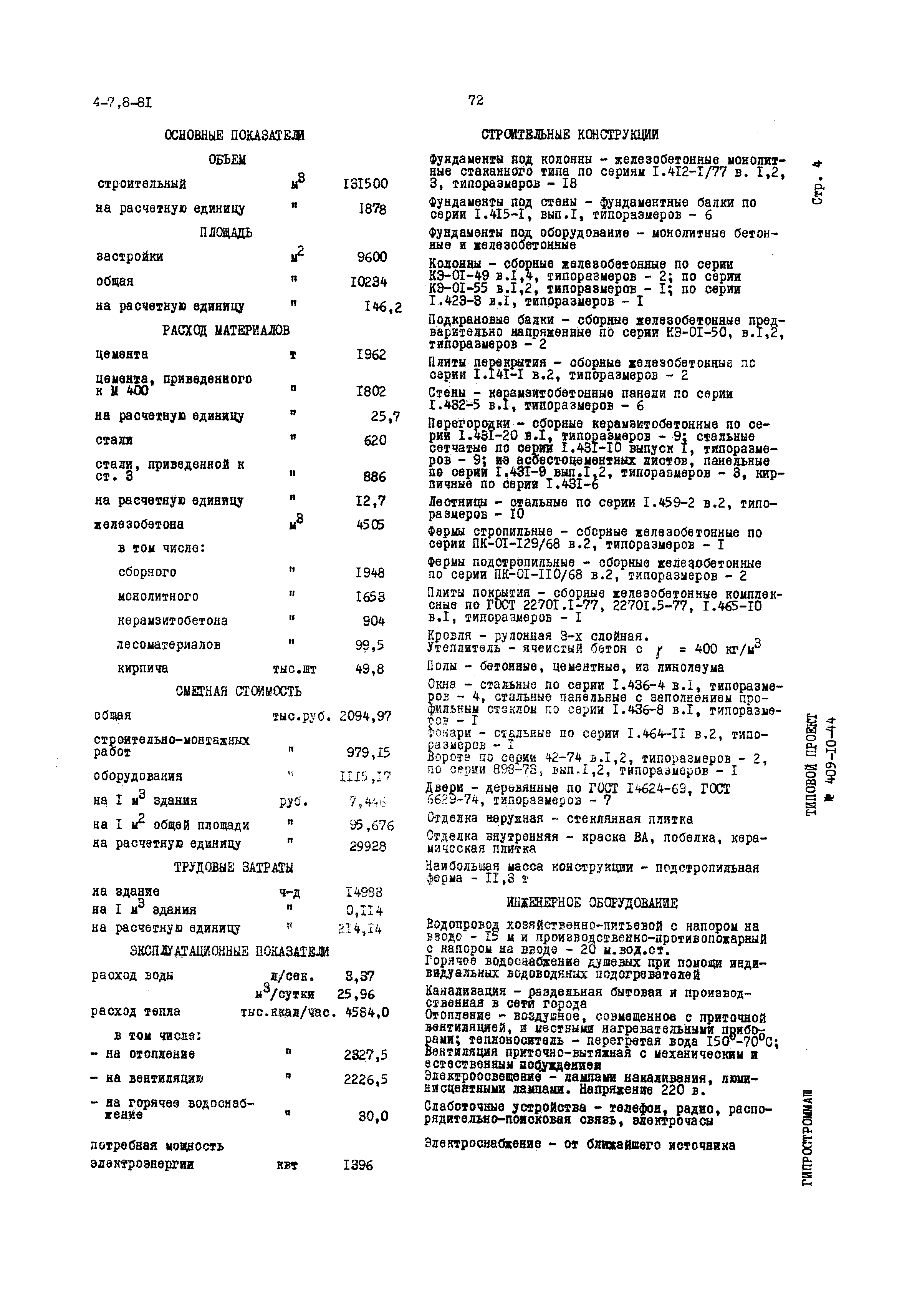 Типовой проект 409-10-44