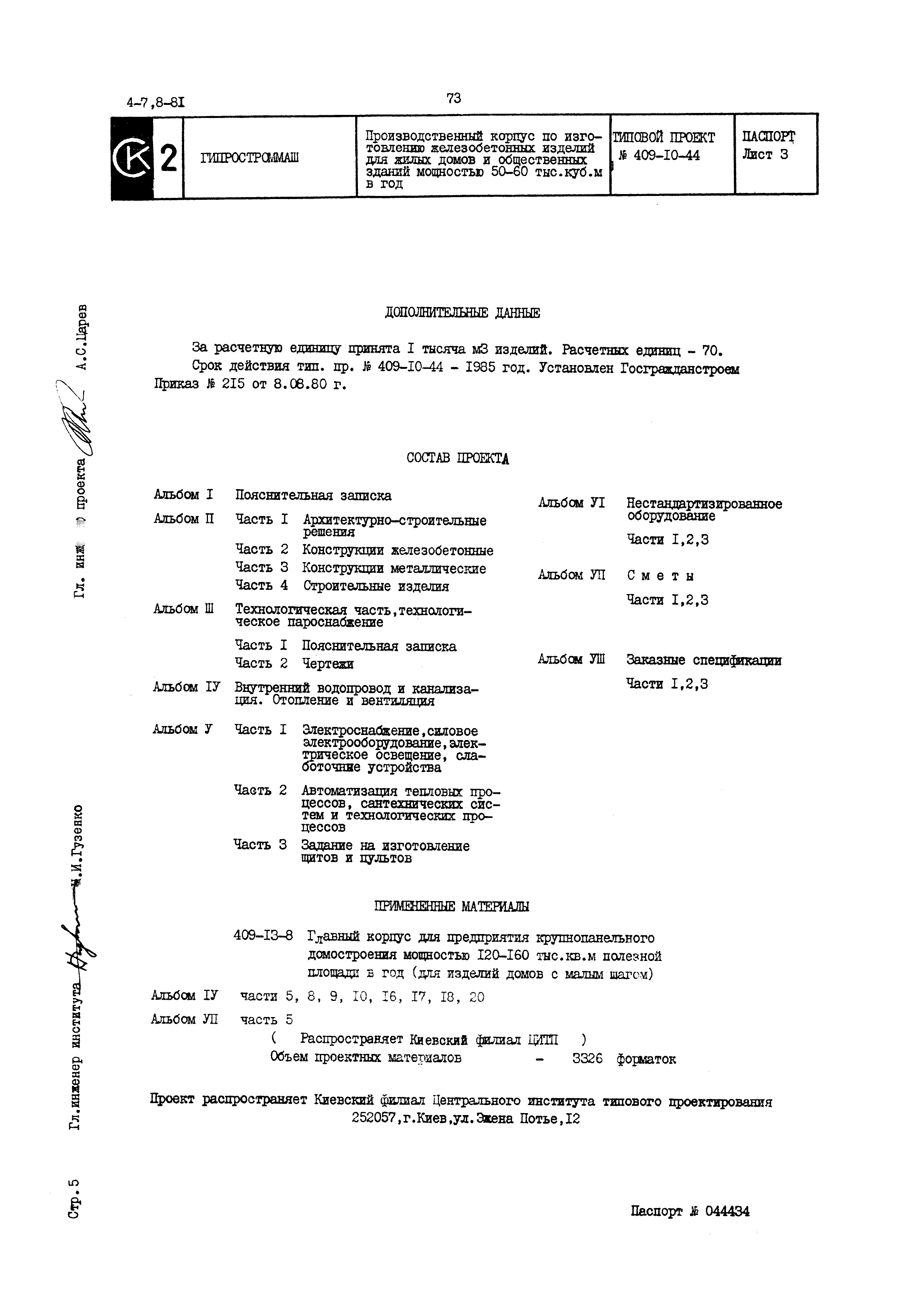 Типовой проект 409-10-44