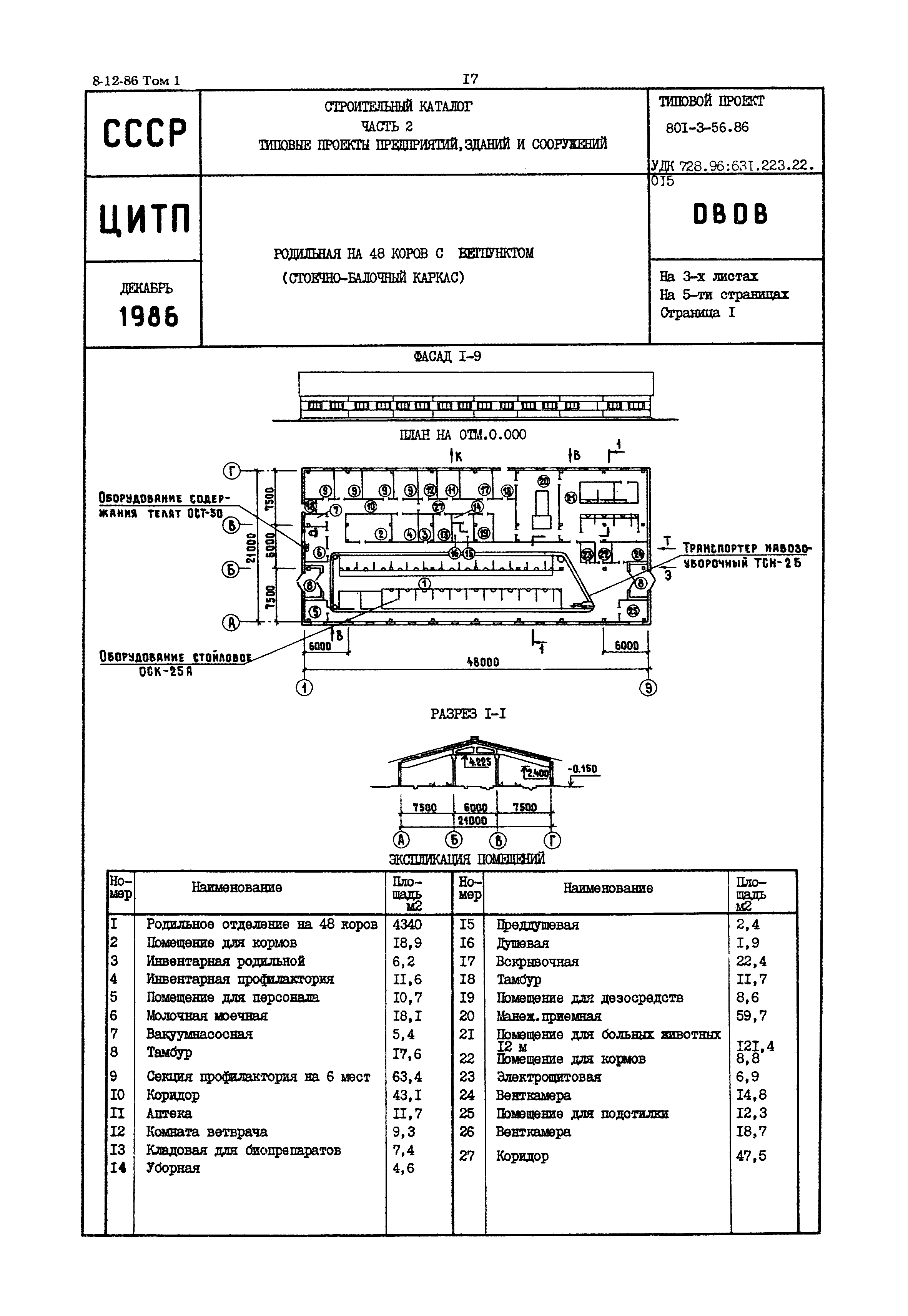 Типовой проект 801-3-56.86