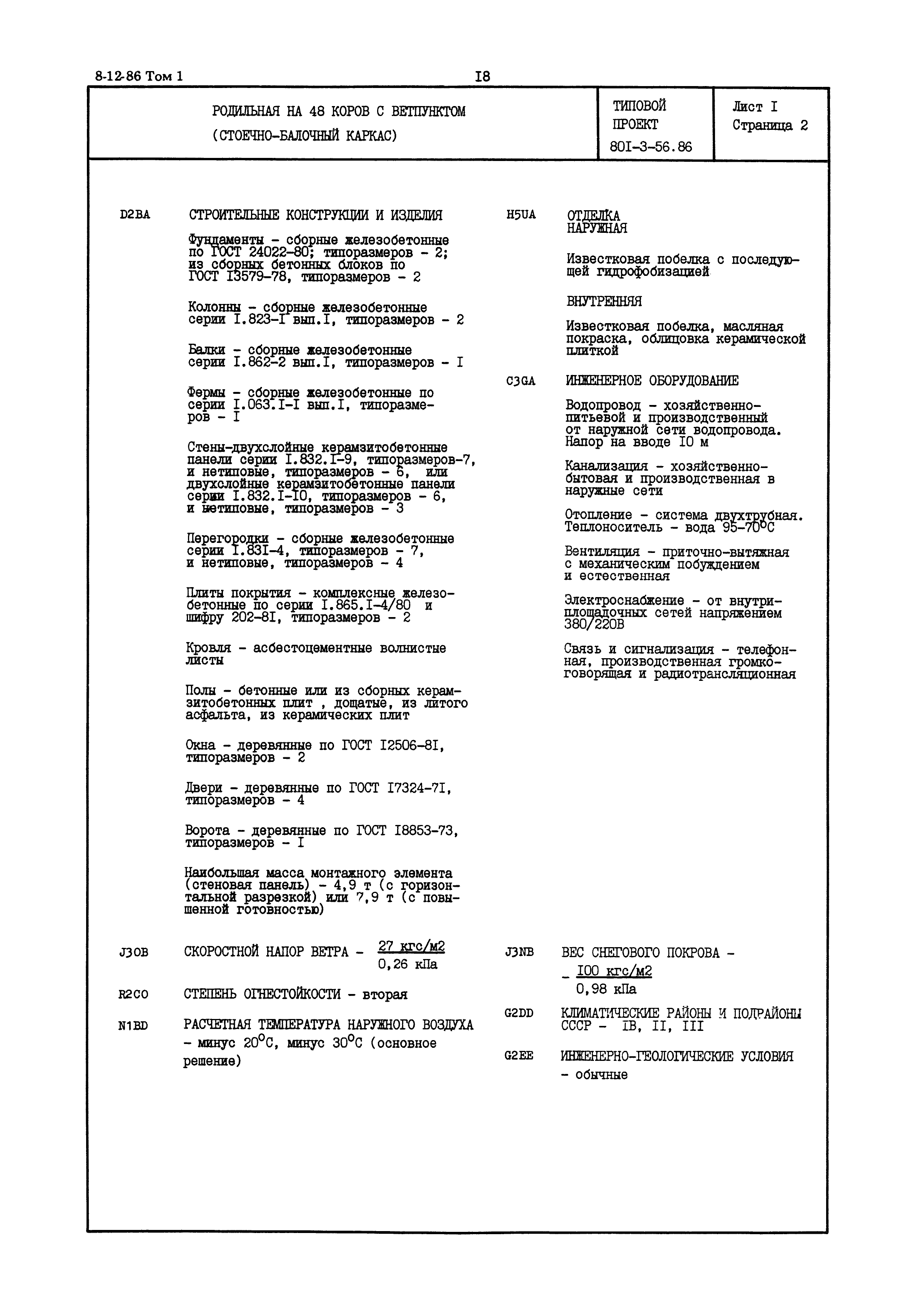 Типовой проект 801-3-56.86