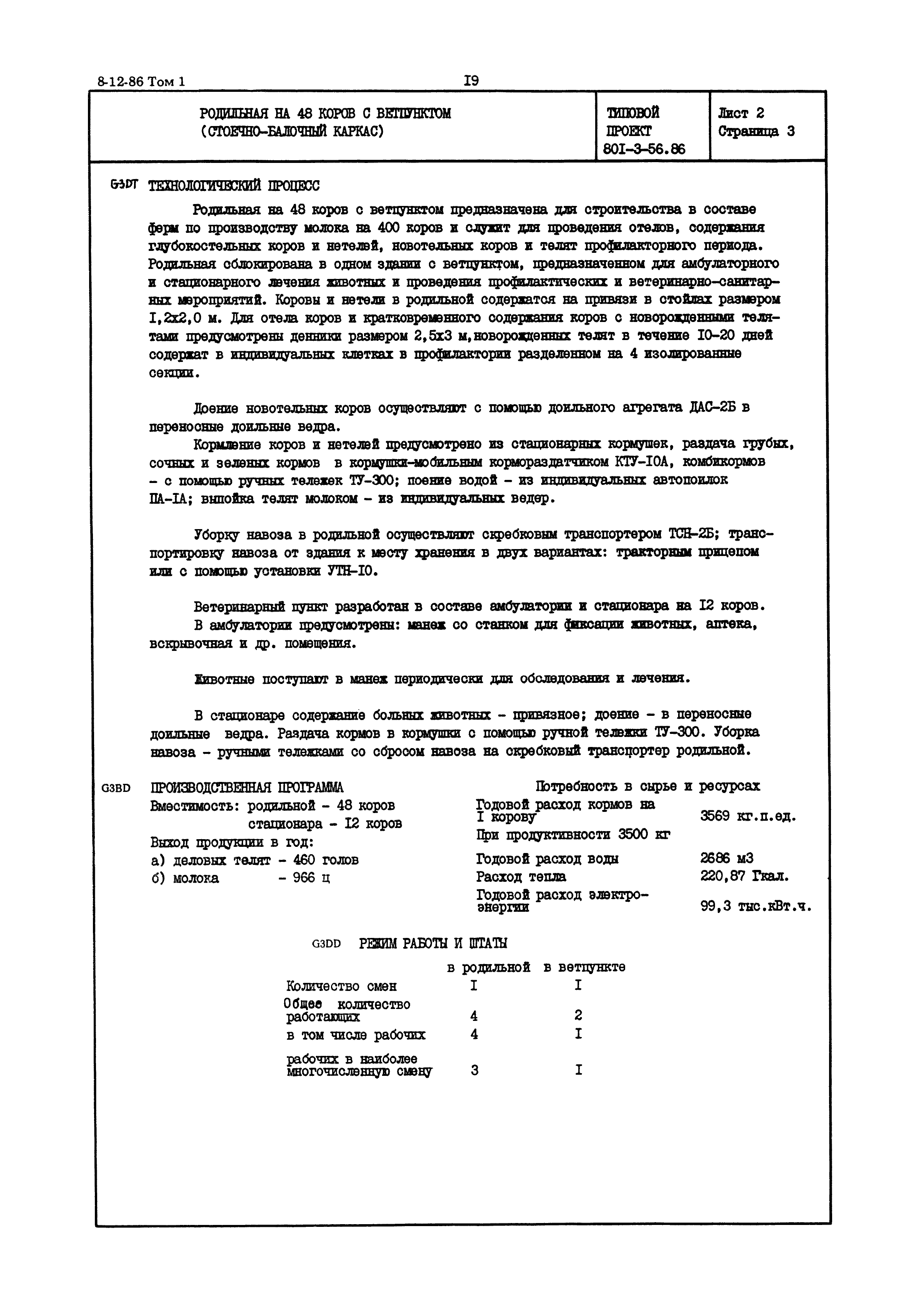 Типовой проект 801-3-56.86